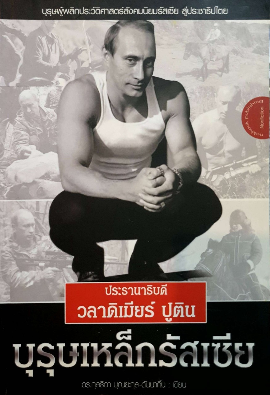 ประธานาธิบดี วลาดิเมียร์ ปูติน บุรุษเหล็กรัสเซีย