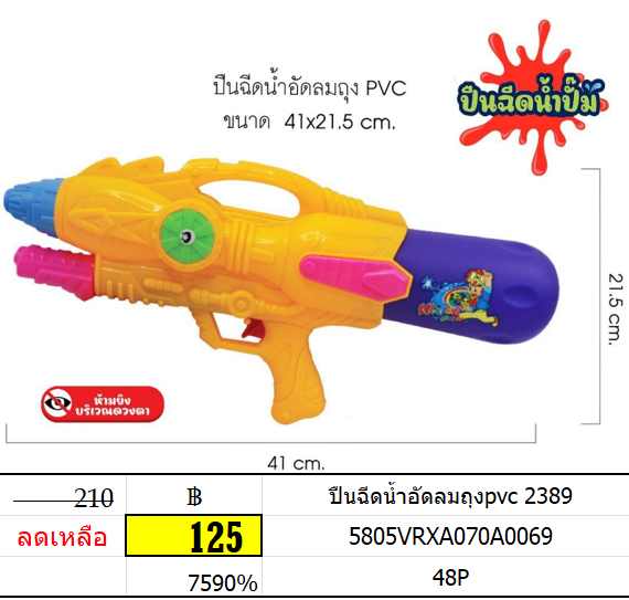 ปืนฉีดน้ำอัดลม no.2389