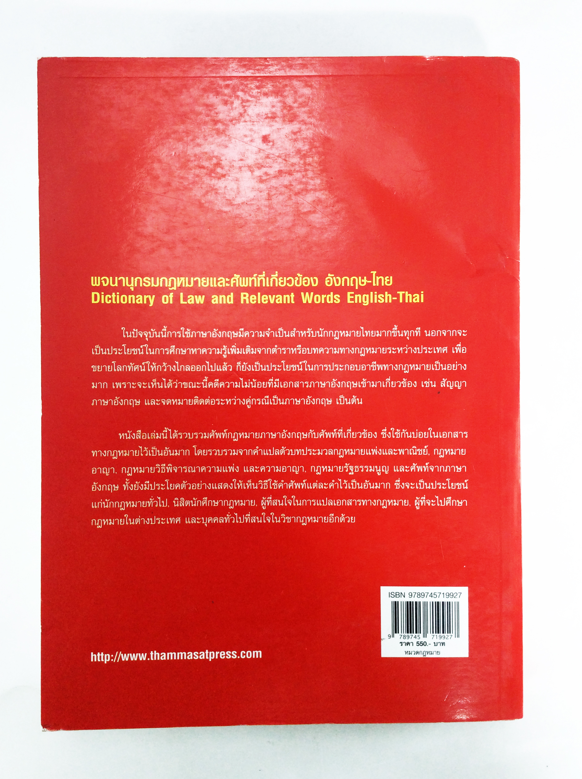 พจนานุกรมกฎหมายและศัพท์มี่เกี่ยวข้อง อังกฤษ ไทย สังคมการเมือง หนังสือหายาก หนังสือสะสม