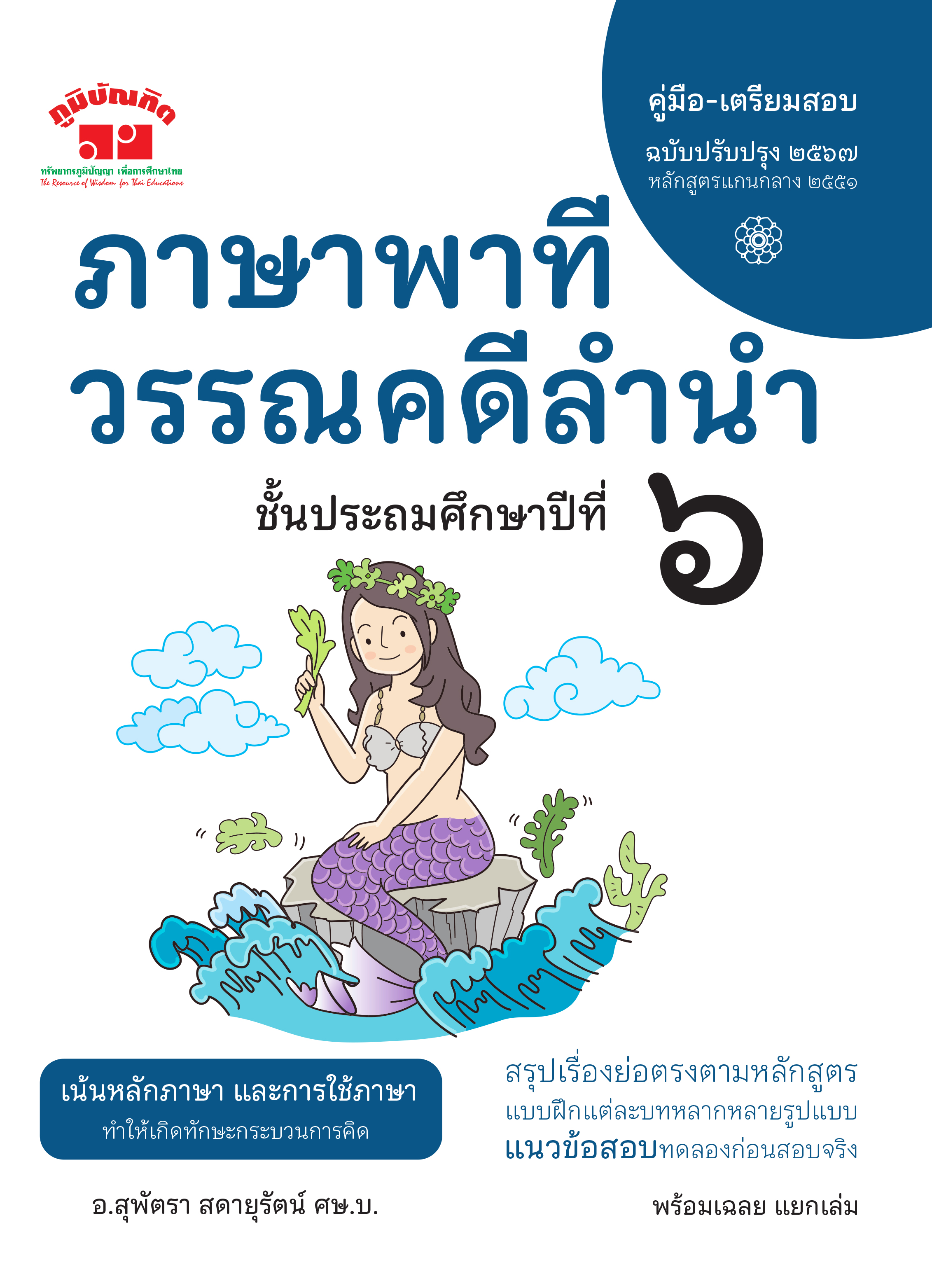 ภาษาพาที วรรณคดีลำนำ ป.6 (ฉบับปรับปรุง 2567) พิมพ์ 2 สี ฟรี!! เฉลย