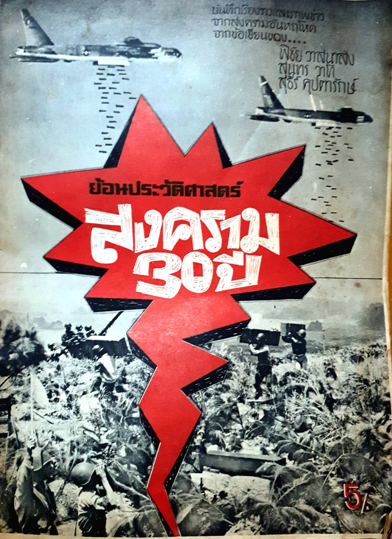 ย้อนประวัติศาสตร์ สงคราม 30 ปี