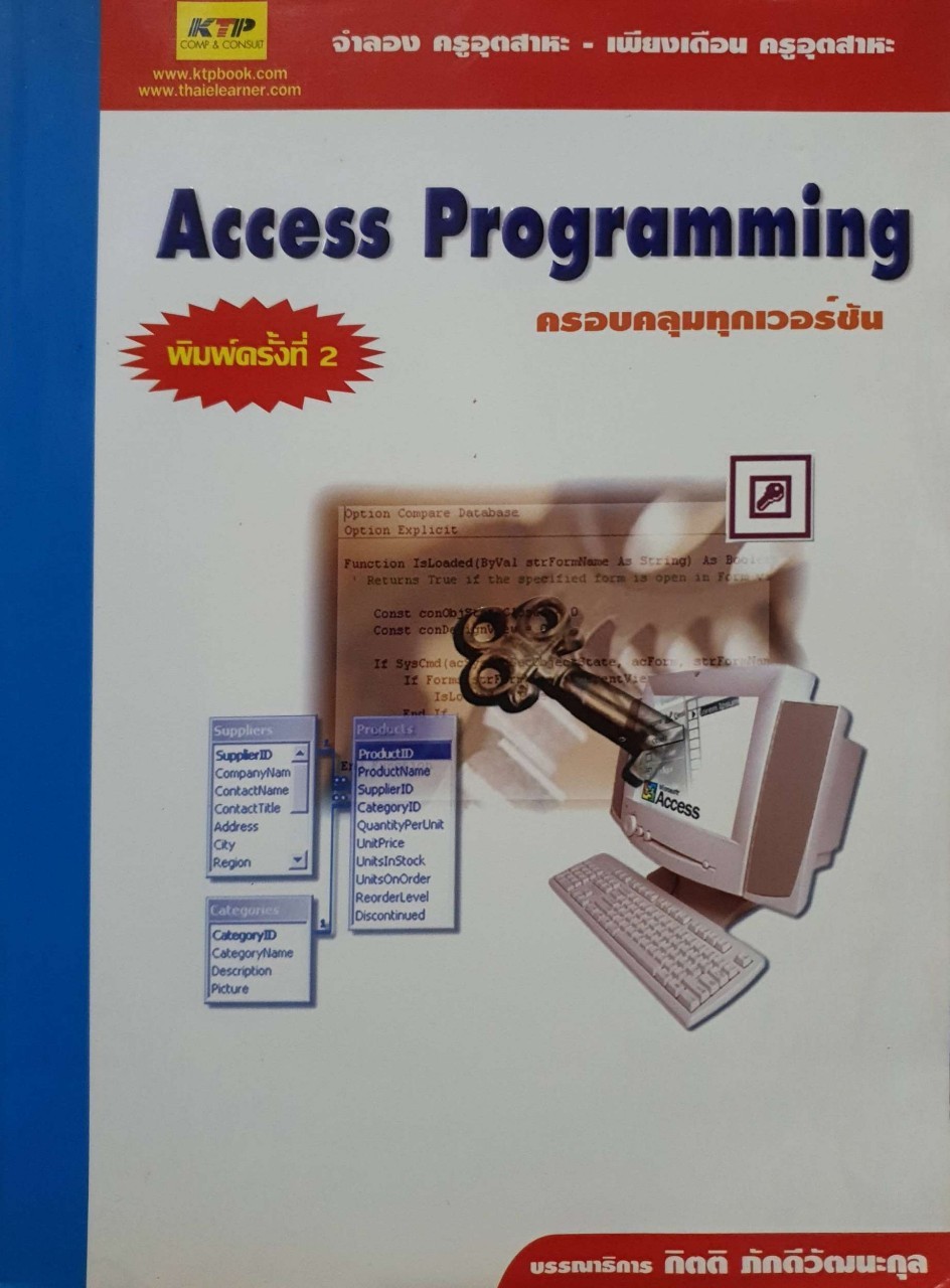 Access Programming ครอบคลุมทุกเวอร์ชั่น : กิตติ ภักดัวัฒนะกุล