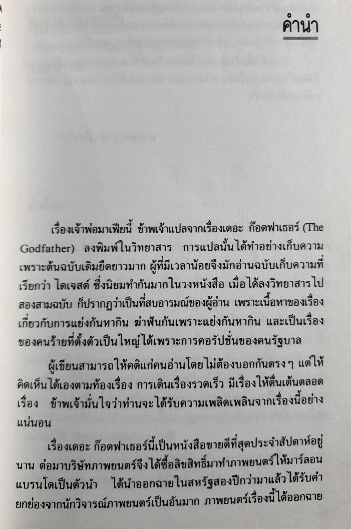 เจ้าพ่อมาเฟีย เก็บความจาก The Godfather มาริโอ พูโซ เขียน นายตำรา ณ เมืองใต้ แปล พิมพ์ปี 2537