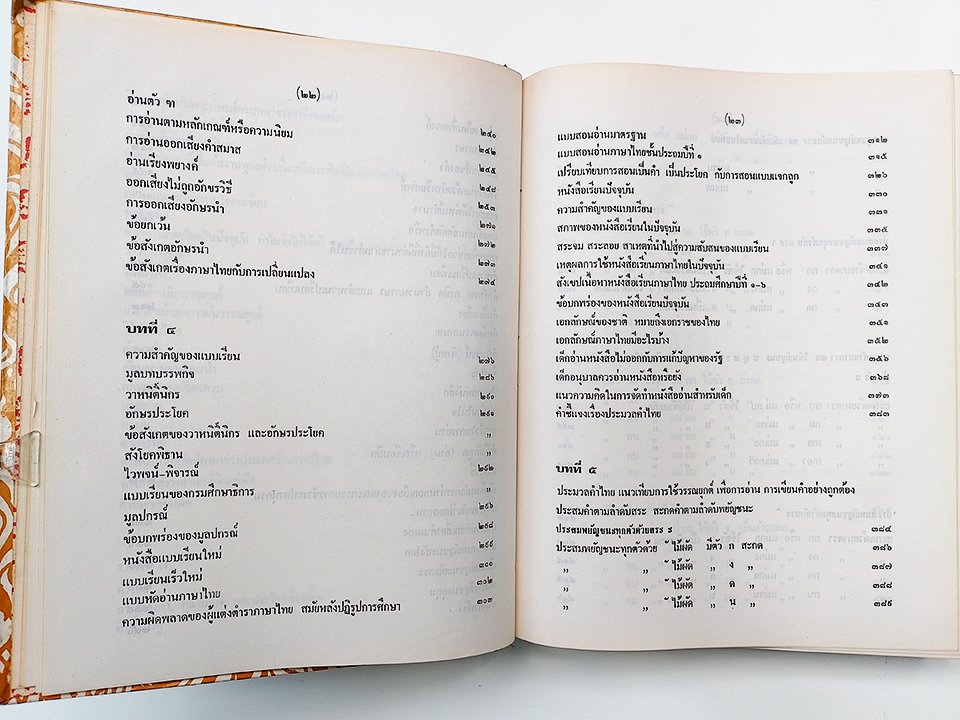 เอกลักษณ์ของชาติ อ่านไทย เขียนไทย หนังสือ การวิเคราะห์ความเป็นมาของภาษาไทย