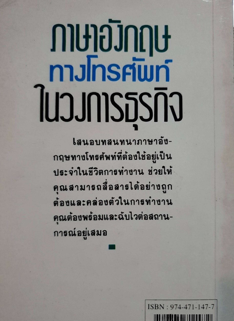 ภาษาอังกฤษทางโทรศัพท์ในวงการธุรกิจ