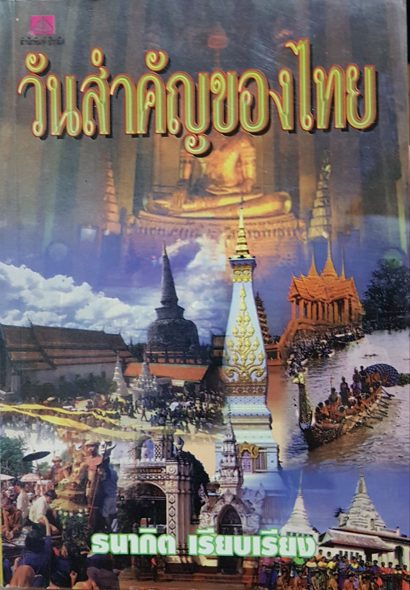 วันสำคัญของไทย ธนากิต เรียบเรียง