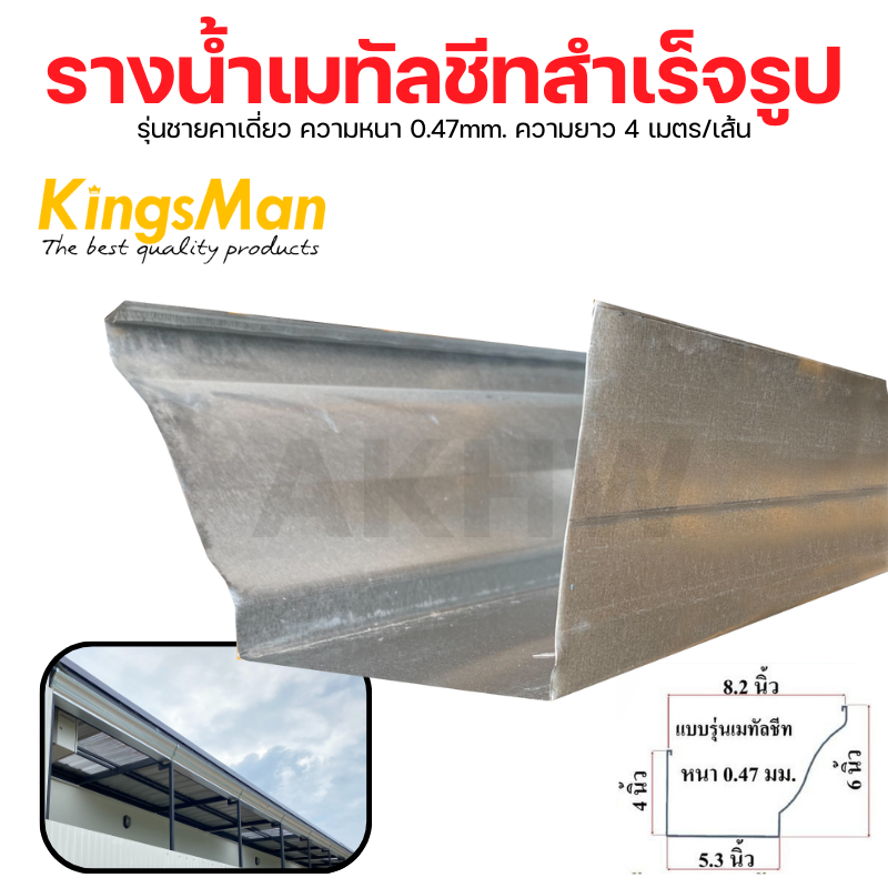 รางน้ำสำเร็จรูปชายคาเดี่ยว วัสดุเมทัลชีท สีอลูซิงค์ หนา 0.47 mm ความยาว 4 เมตร [ขายขั้นต่ำ10เส้น]