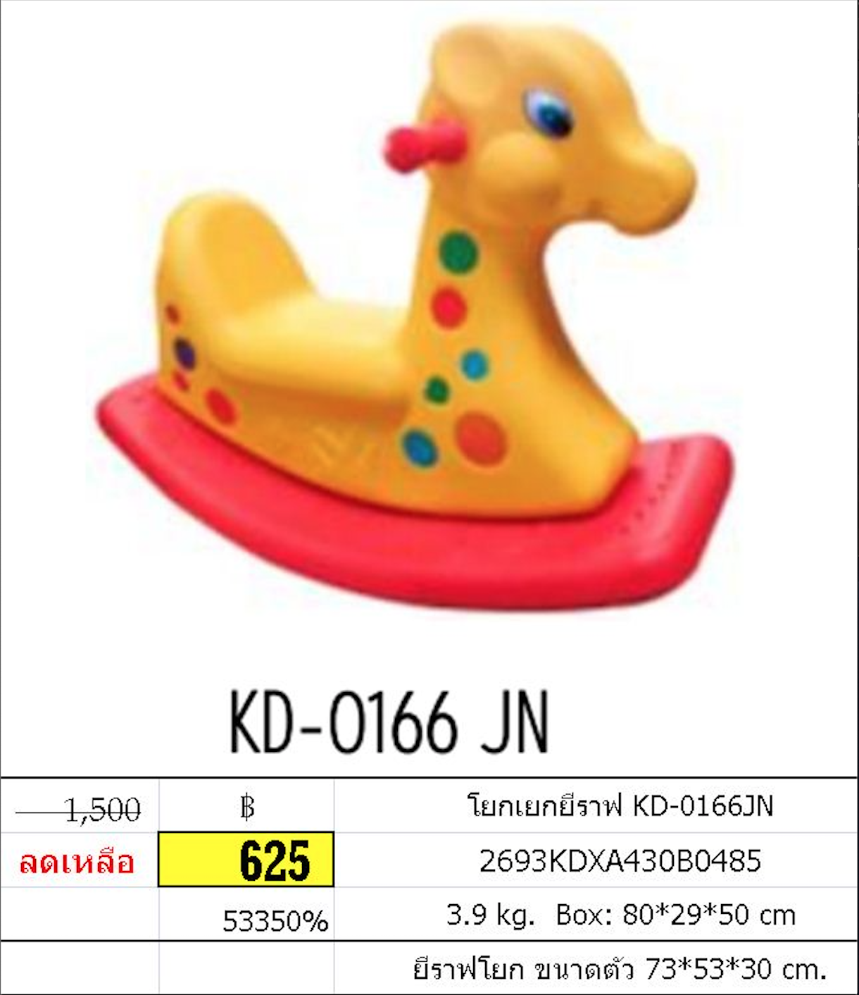 โยกเยกยีราฟ kd-0166
