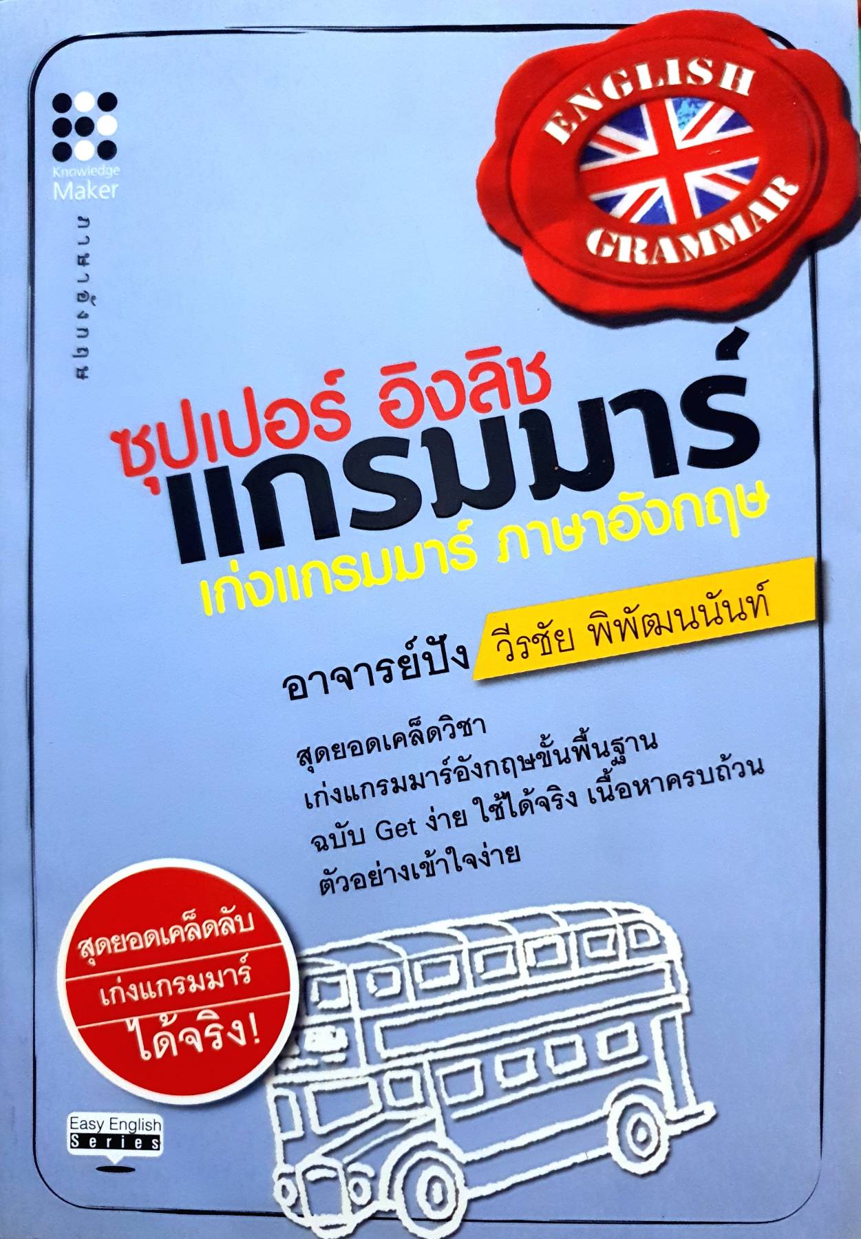 ซุปเปอร์ อิงลิช แกรมมาร์ เก่งแกรมมาร์ ภาษาอังกฤษ ผู้เขียน วีรชัย พิพัฒนนันท์
