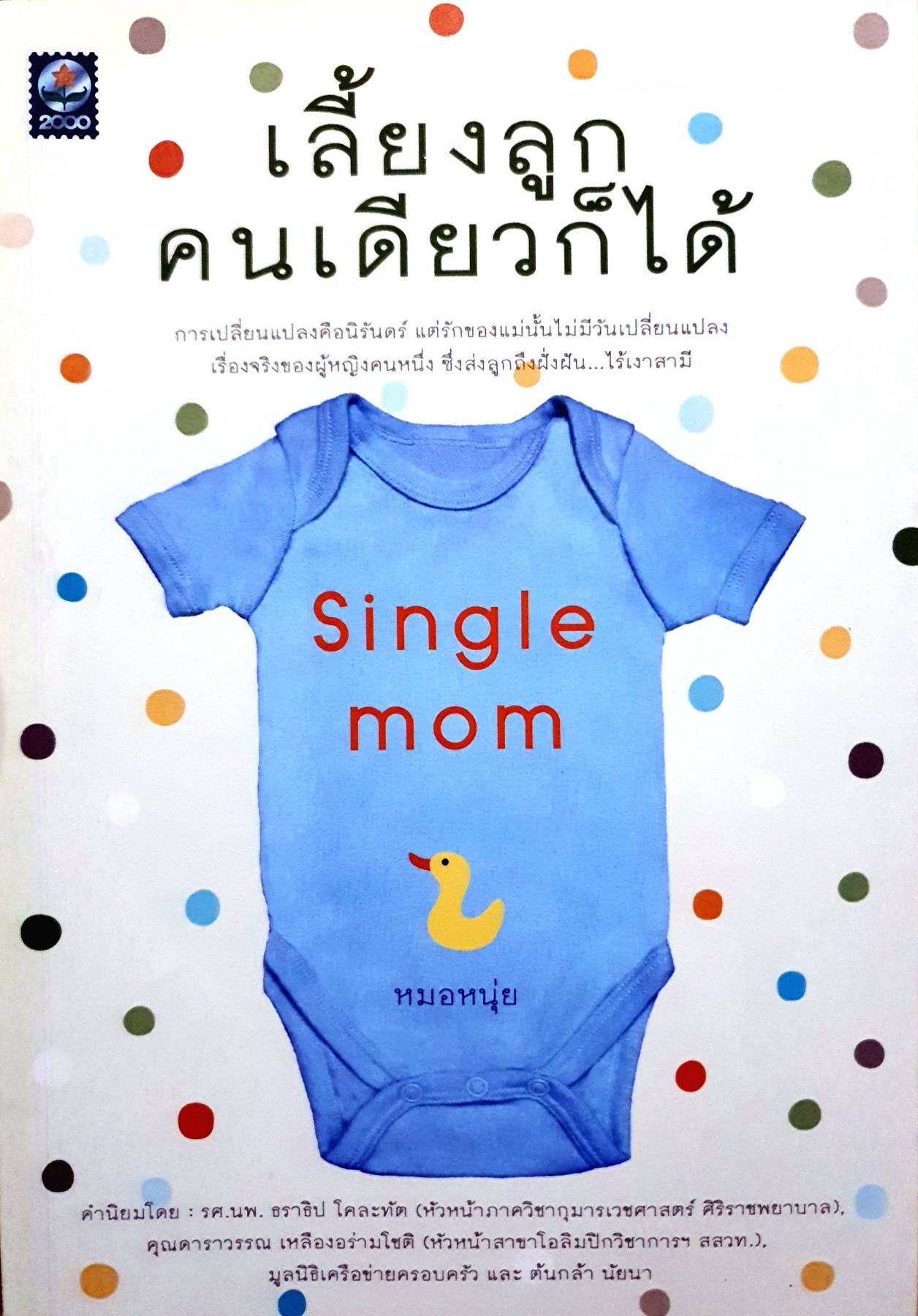 เลี้ยงลูก คนเดียวก็ได้ Single Mom