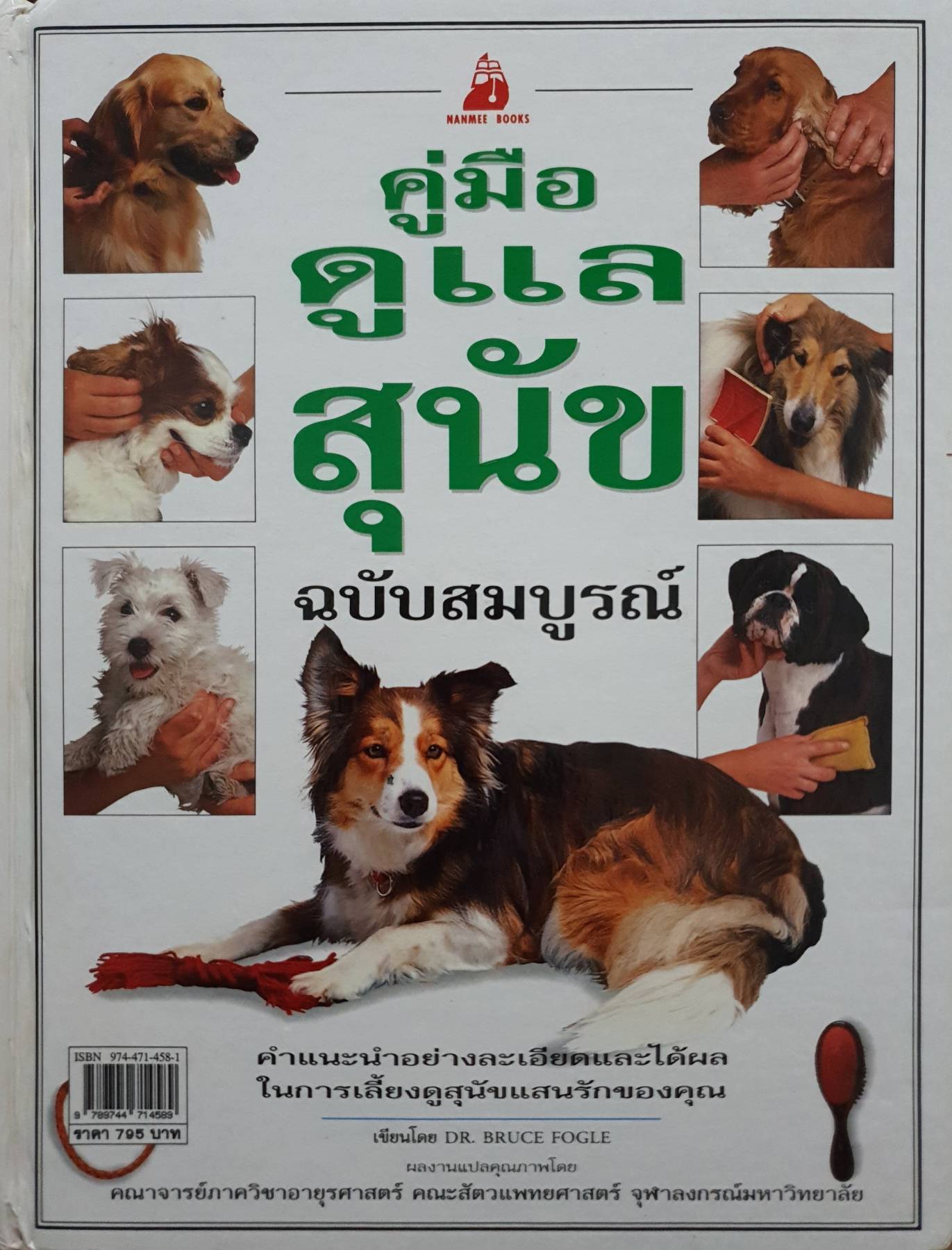 คู่มือดูแลสุนัข ฉบับสมบูรณ์