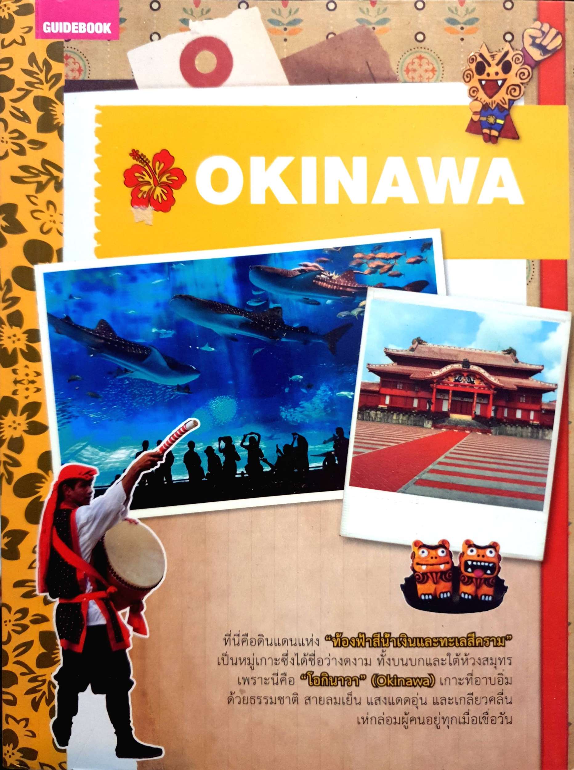 Okinawa คู่มือนักเดินทางโอกินาว่า Guide book