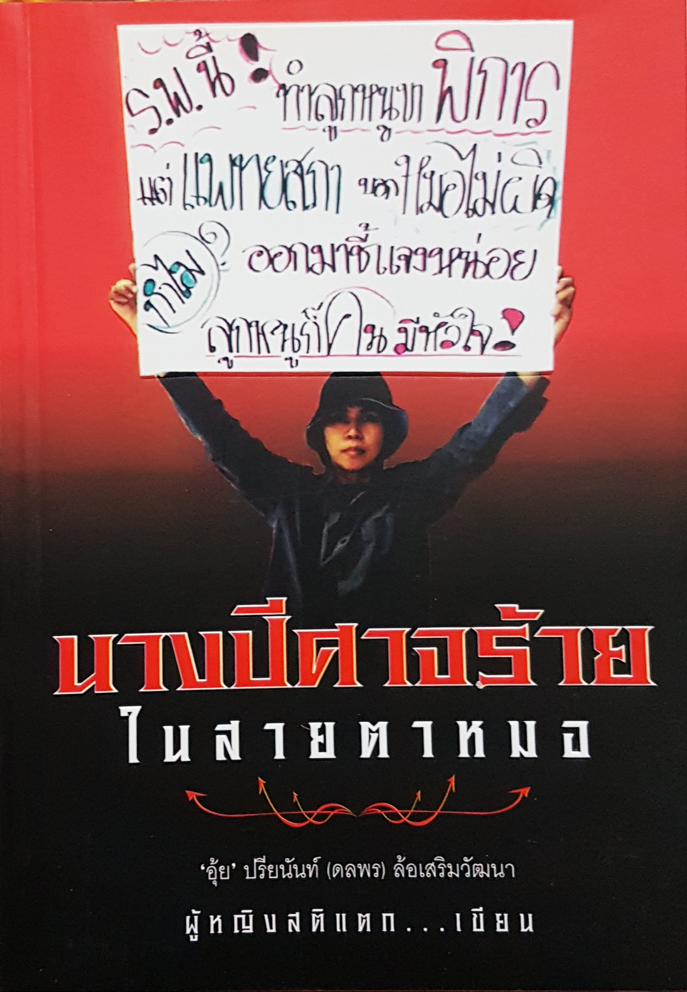 นางปีศาจร้าย ในสายตาหมอ