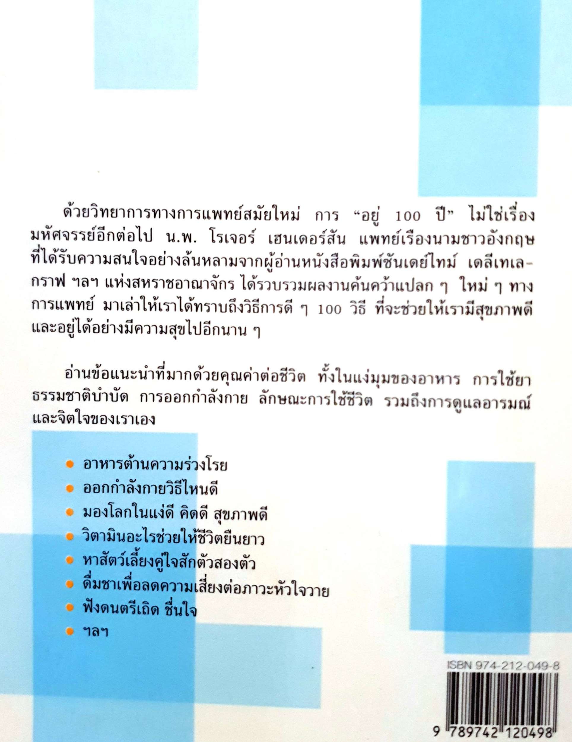 อยู่ 100 ปี ด้วยวิธีรักษาสุขภาพ