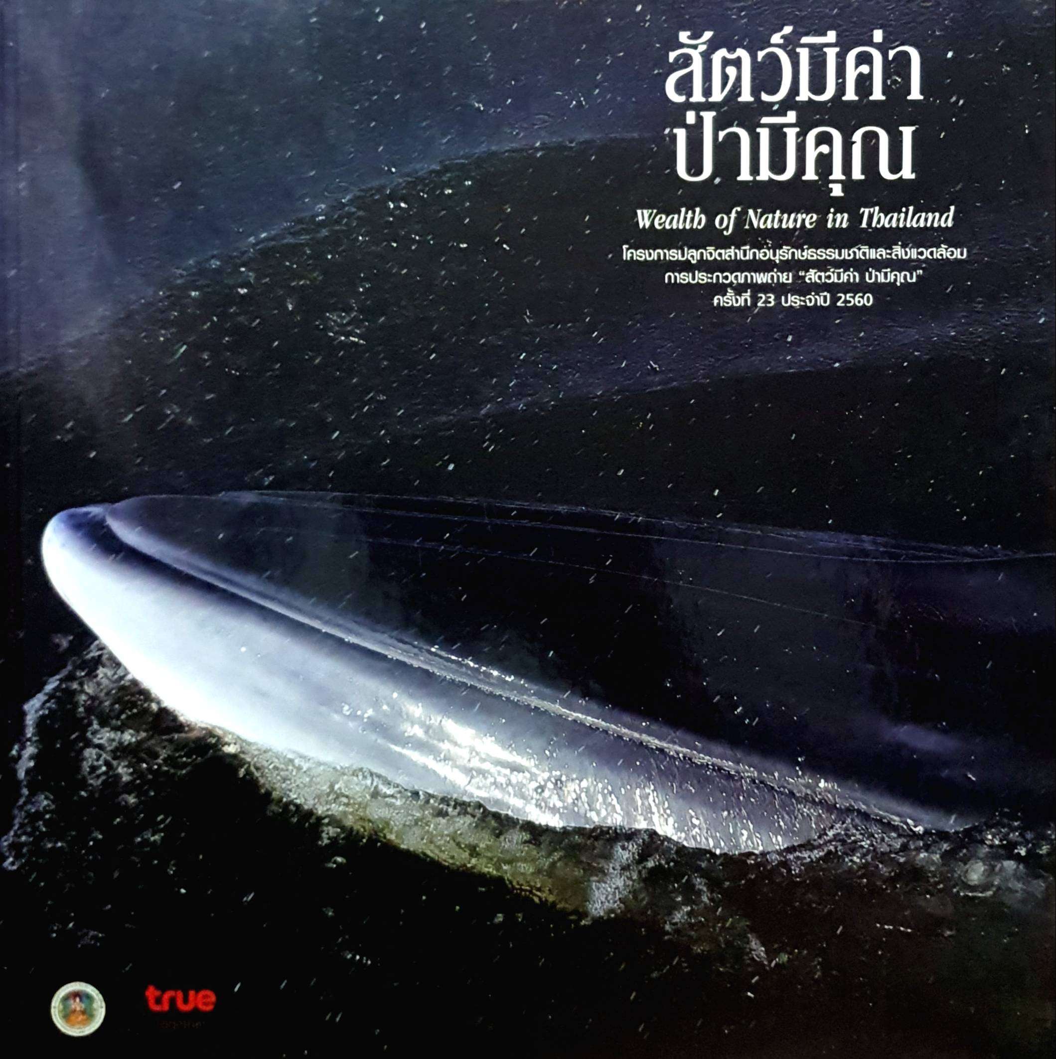 สัตว์มีค่าป่ามีคุณ Wealth of Nature in Thailand ปกแข็ง
