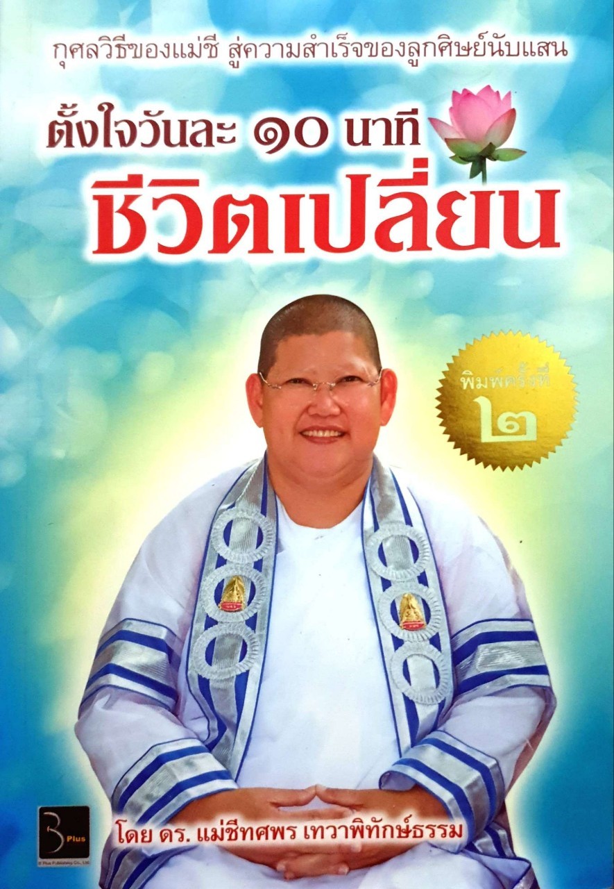 ตั้งใจวันละ 10 นาที ชีวิตเปลี่ยน