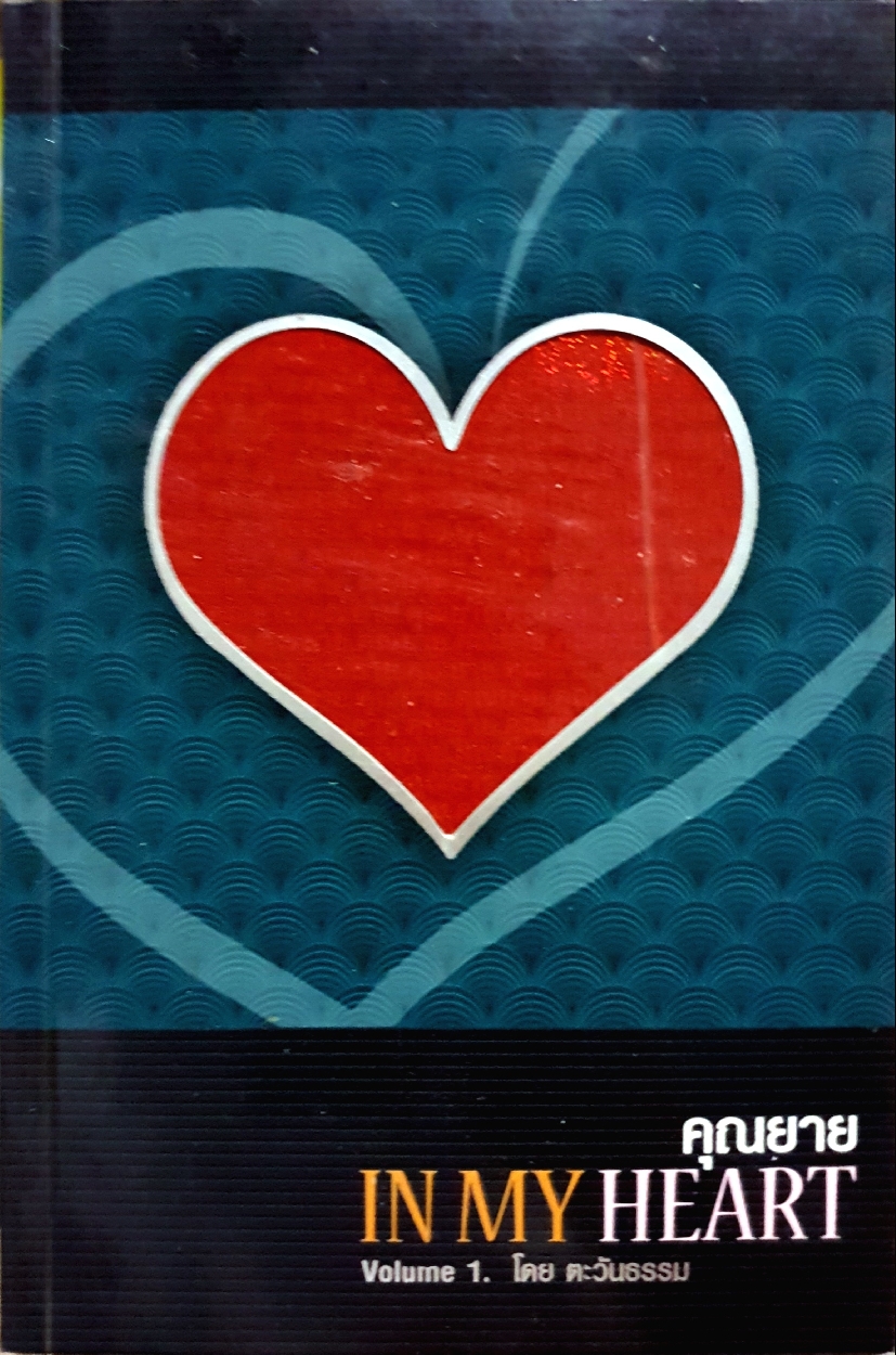 คุณยาย in My Heart Volume 1 : ตะวันธรรม