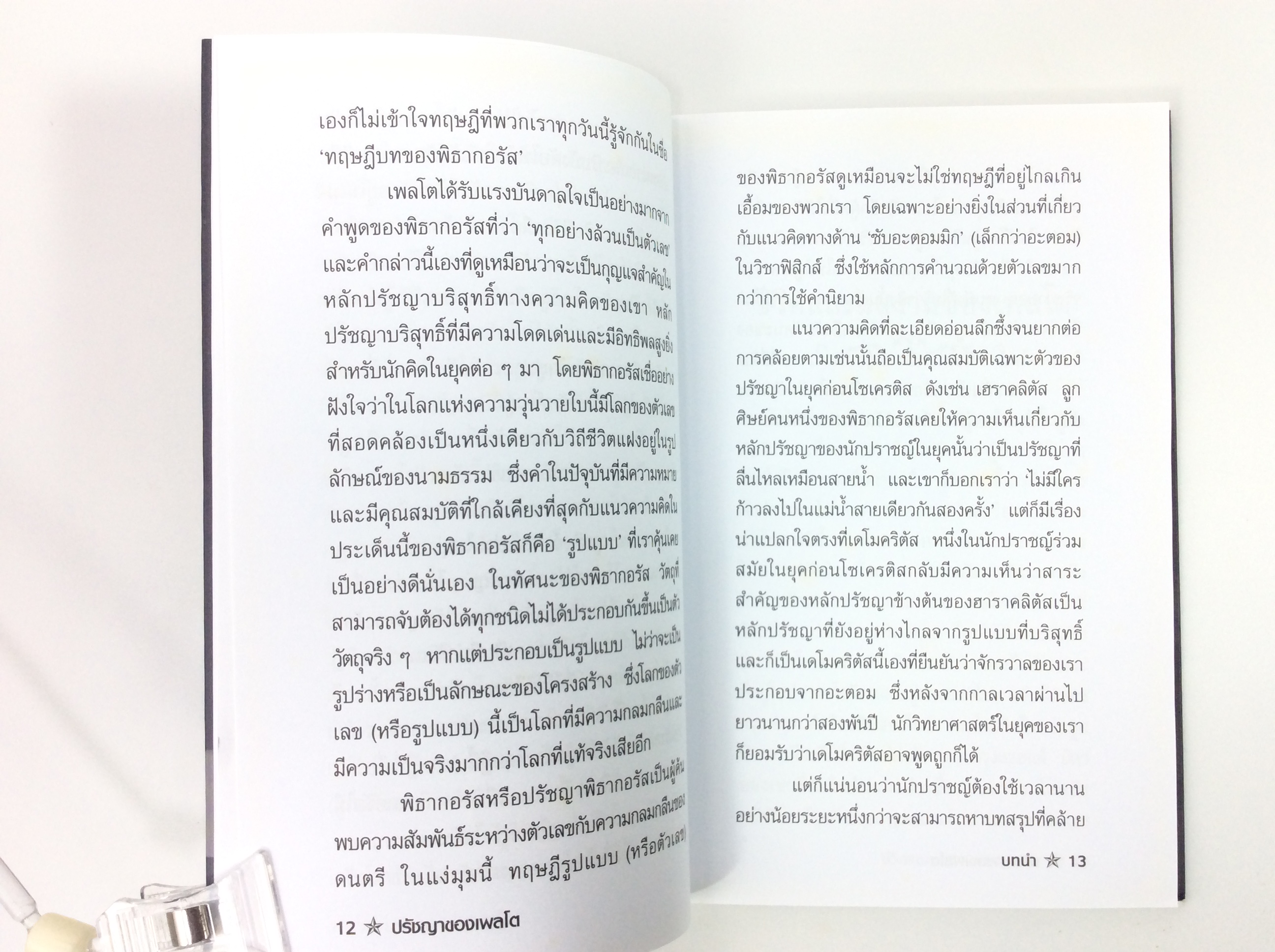 ปรัชญาของเพลโต ปรัชญา หนังสือ หนังสือมือหนึ่ง [คุ้มอักษรไทย]
