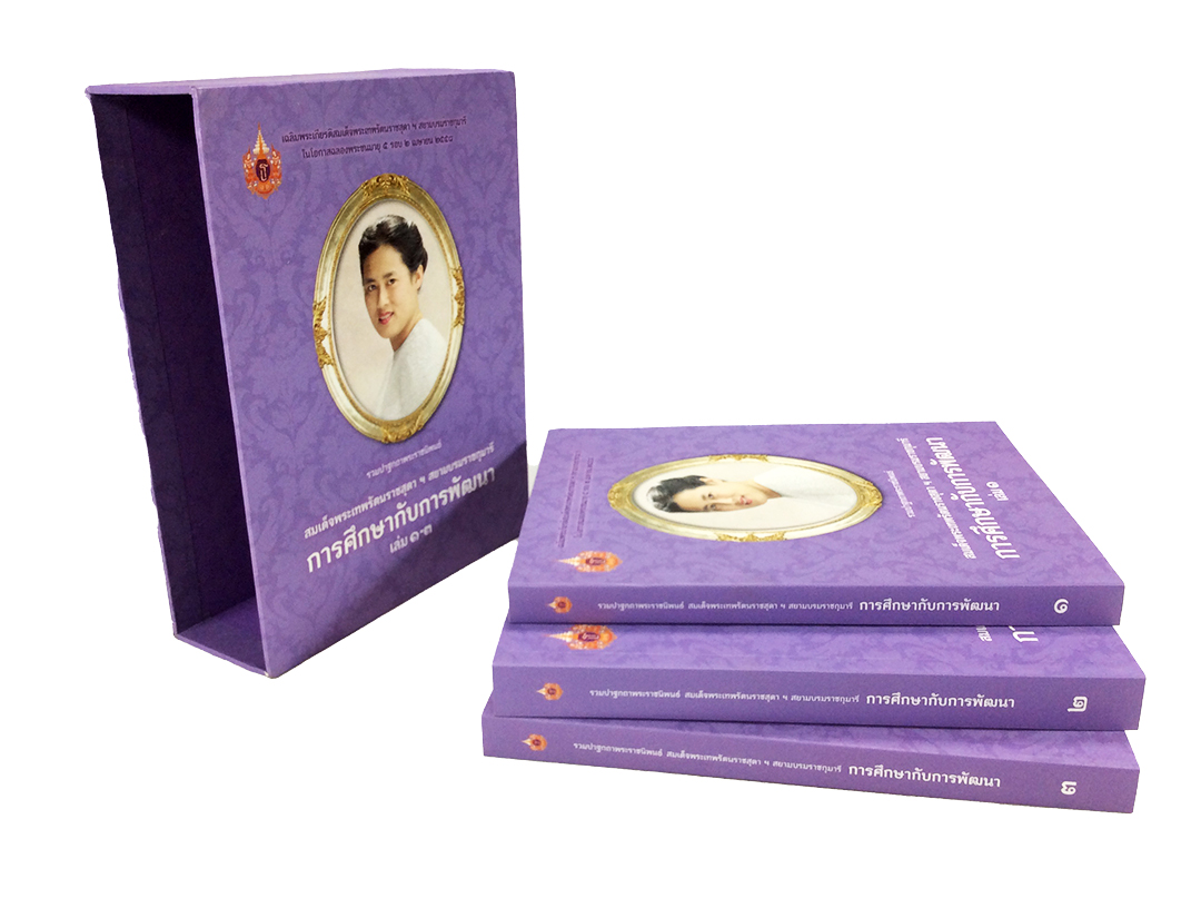 รวมปาฐกถาพระราชนิพนธ์ สมเด็จพระเทพรัตนราชสุดาฯ การศึกษากับการพัฒนา เล่ม 1-3 ชุดกล่อง หนังสือ พระราชนิพนธ์