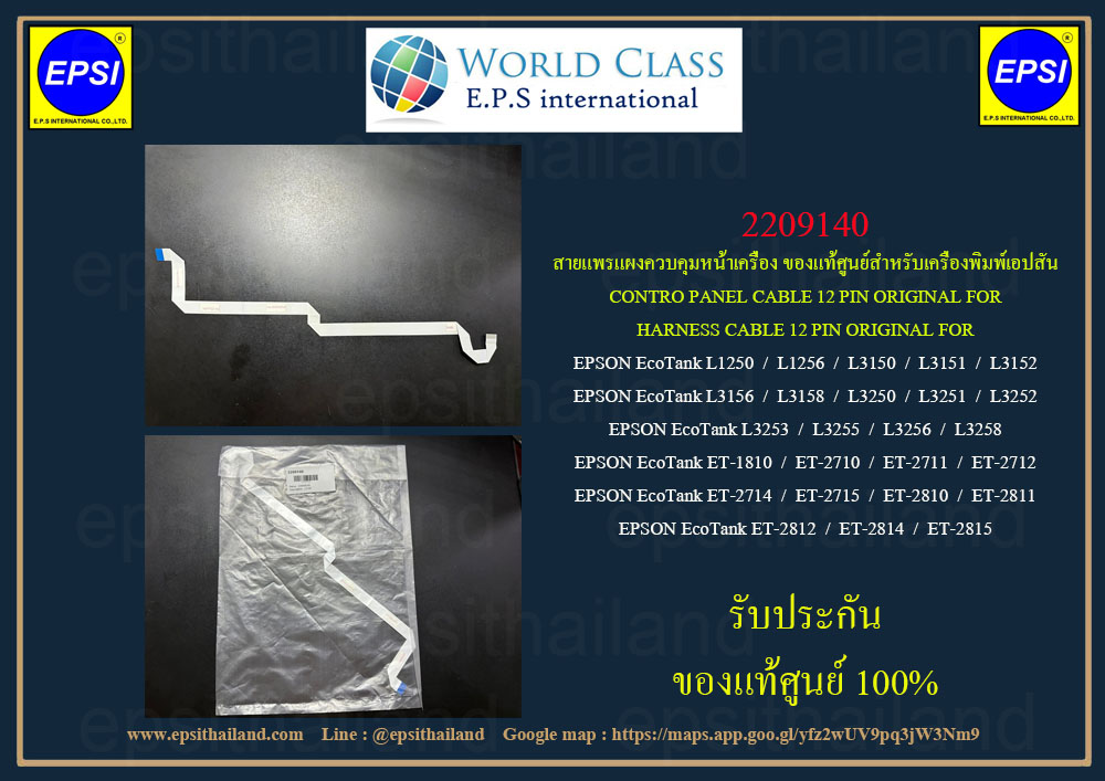 EPSON 2209140 สายแพรแผงปุ่มกด (ของแท้ศูนย์) HARNESS CABLE FOR EPSON L1250/L1256/L3150-L3158/L3250-L3258/ET-2710-2718/ET-2810-15 300 กรัม