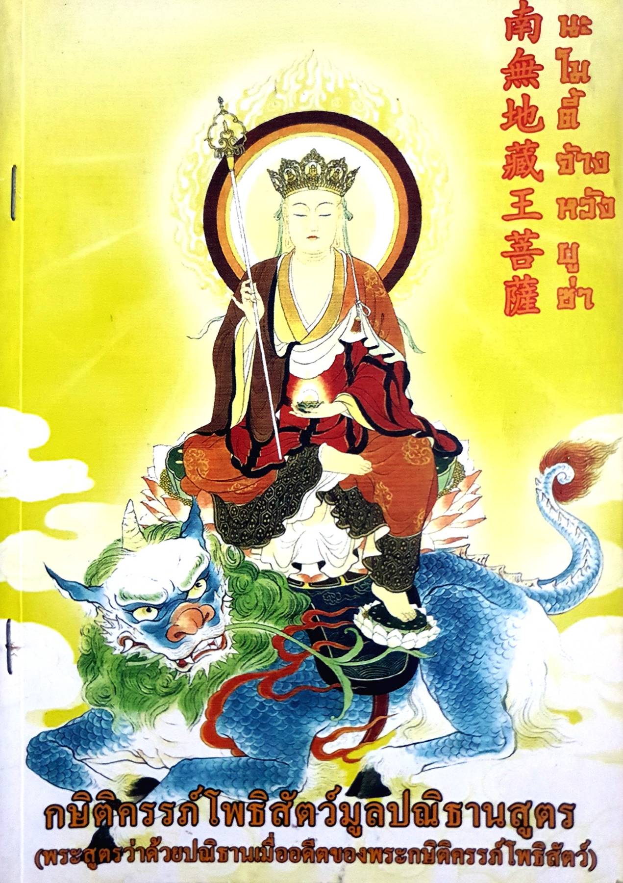 กษิติครรภ์โพธิสัตว์ มูลปณิธานสูตร (พระสูตรว่าด้วยปณิธานเมื่ออดีตของพระกษิติครรภ์โพธิสัตว์)