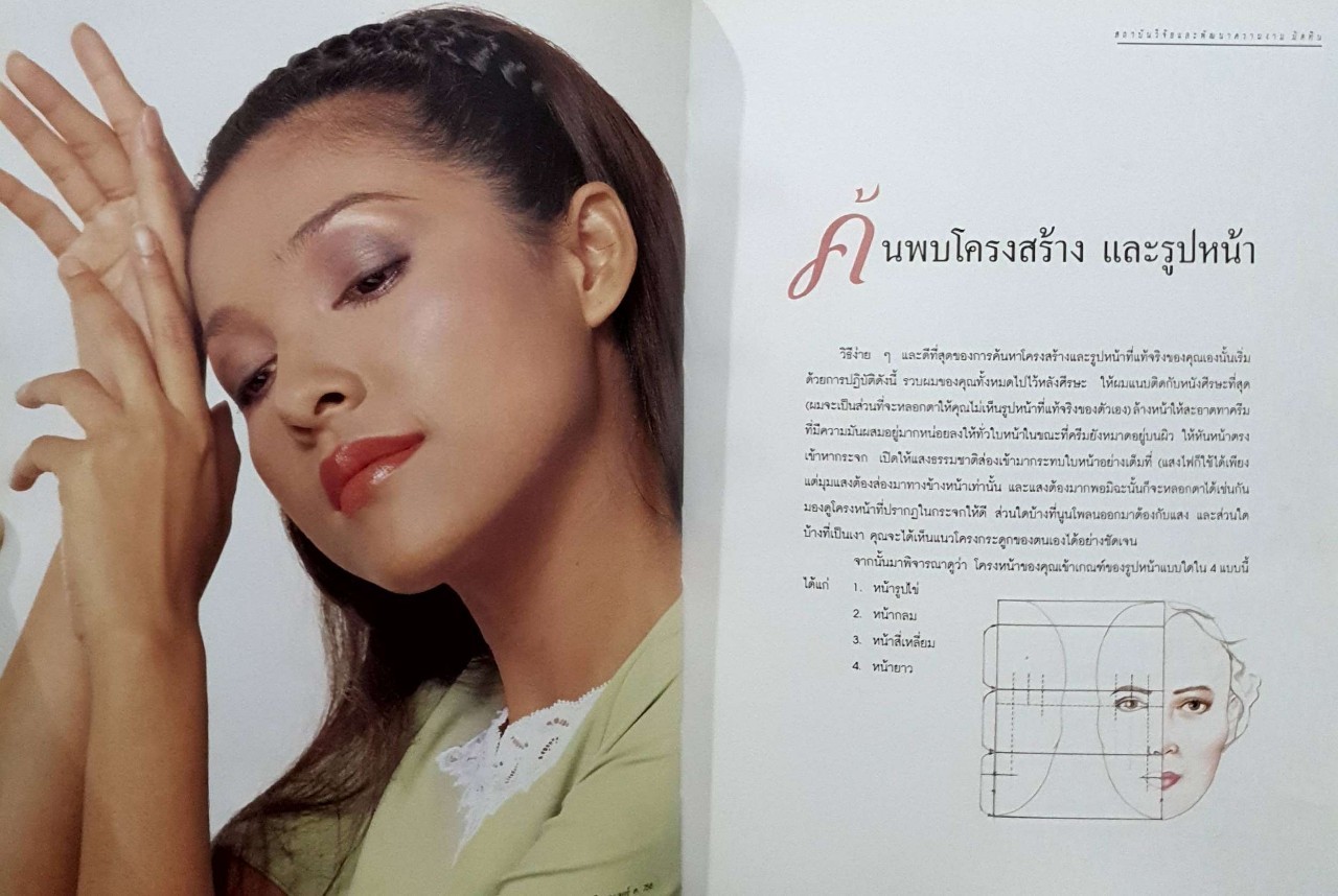 เทคนิคการแต่งหน้า : สถาบันวิจัยและพัฒนาความงาม มิสทีน