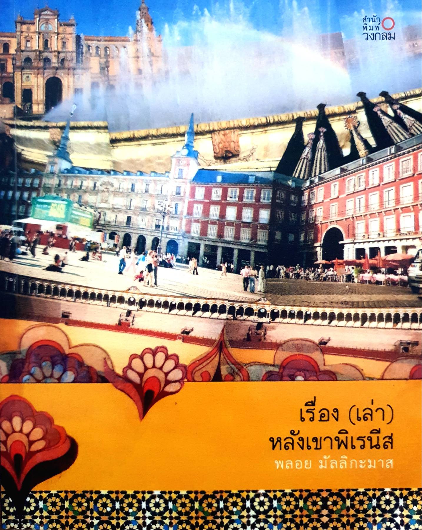 เรื่อง(เล่า)หลังเขาพิเรนีส ผู้เขียน: พลอย มัลลิกะมาส