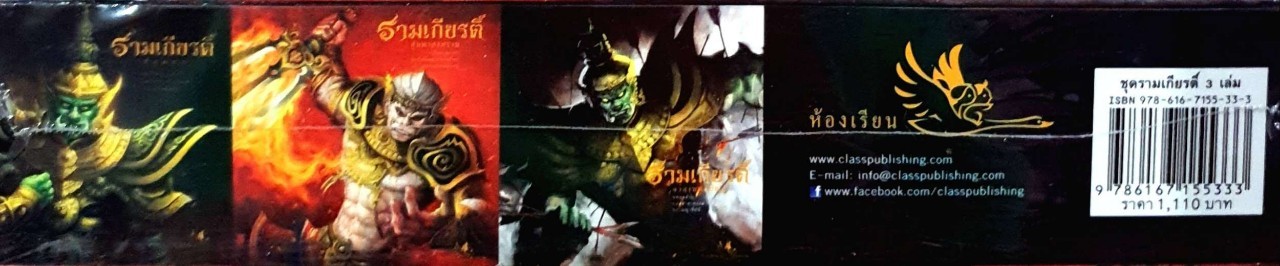 รามเกียรติ์ ปฐมบท สู่มหาสงคราม อวสานทศกัณฐ์ : รัตนา คชนาท