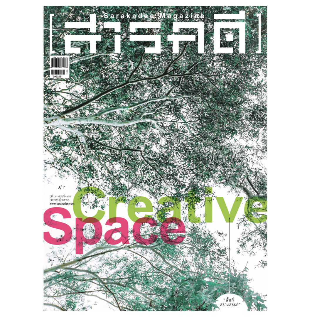 นิตยสารสารคดี 396 Creative Space