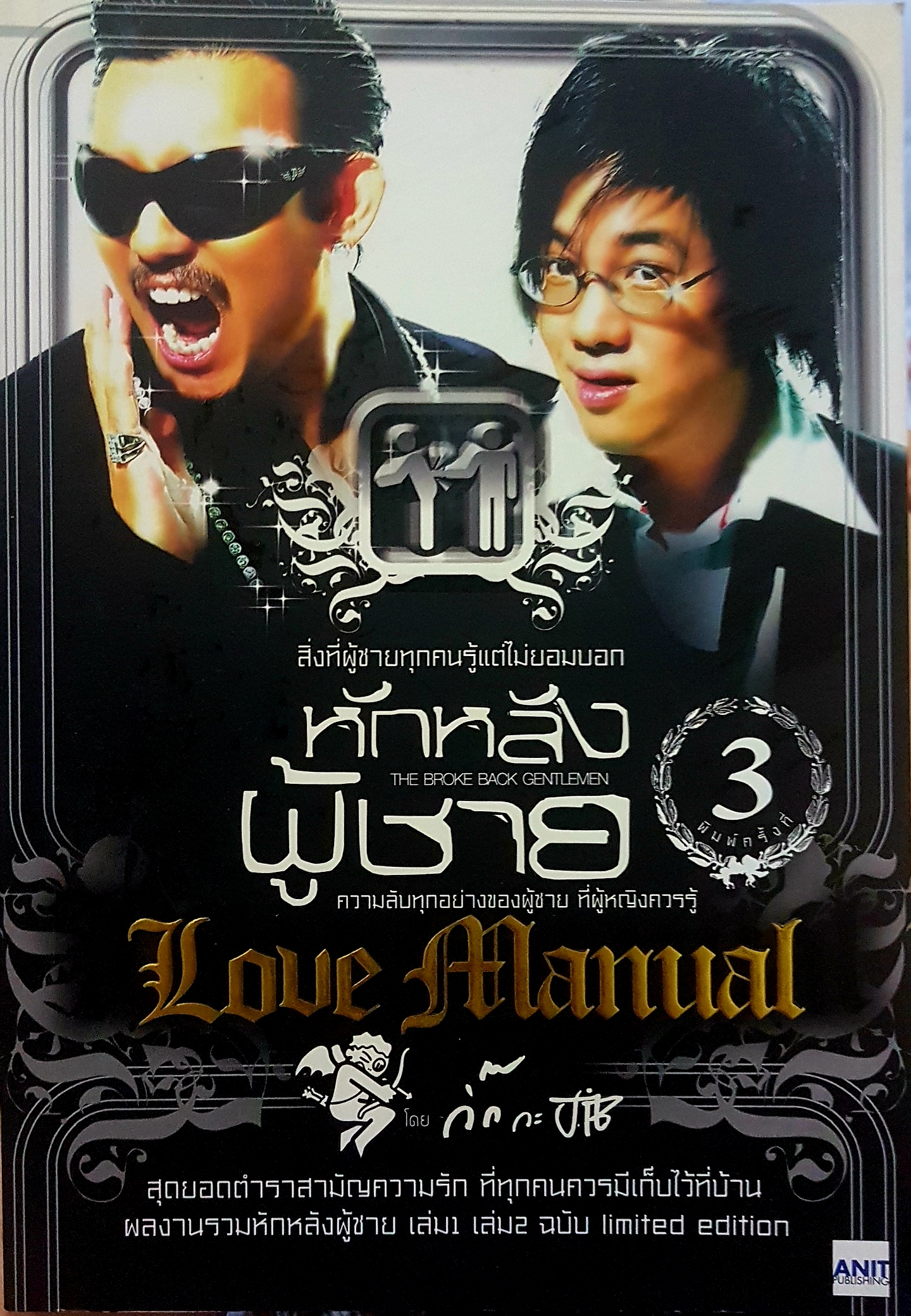 หักหลังผู้ชาย สิ่งที่ผู้ชายทุกคนรู้ แต่ไม่ยอมบอก ความลับทุกอย่างของผู้ชายที่ผู้หญิงควรรู้ โดย กิ๊ก กะ จิ๊บ