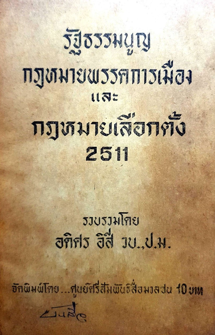รัฐธรรมนูญและกฎหมายพรรคการเมือง2511