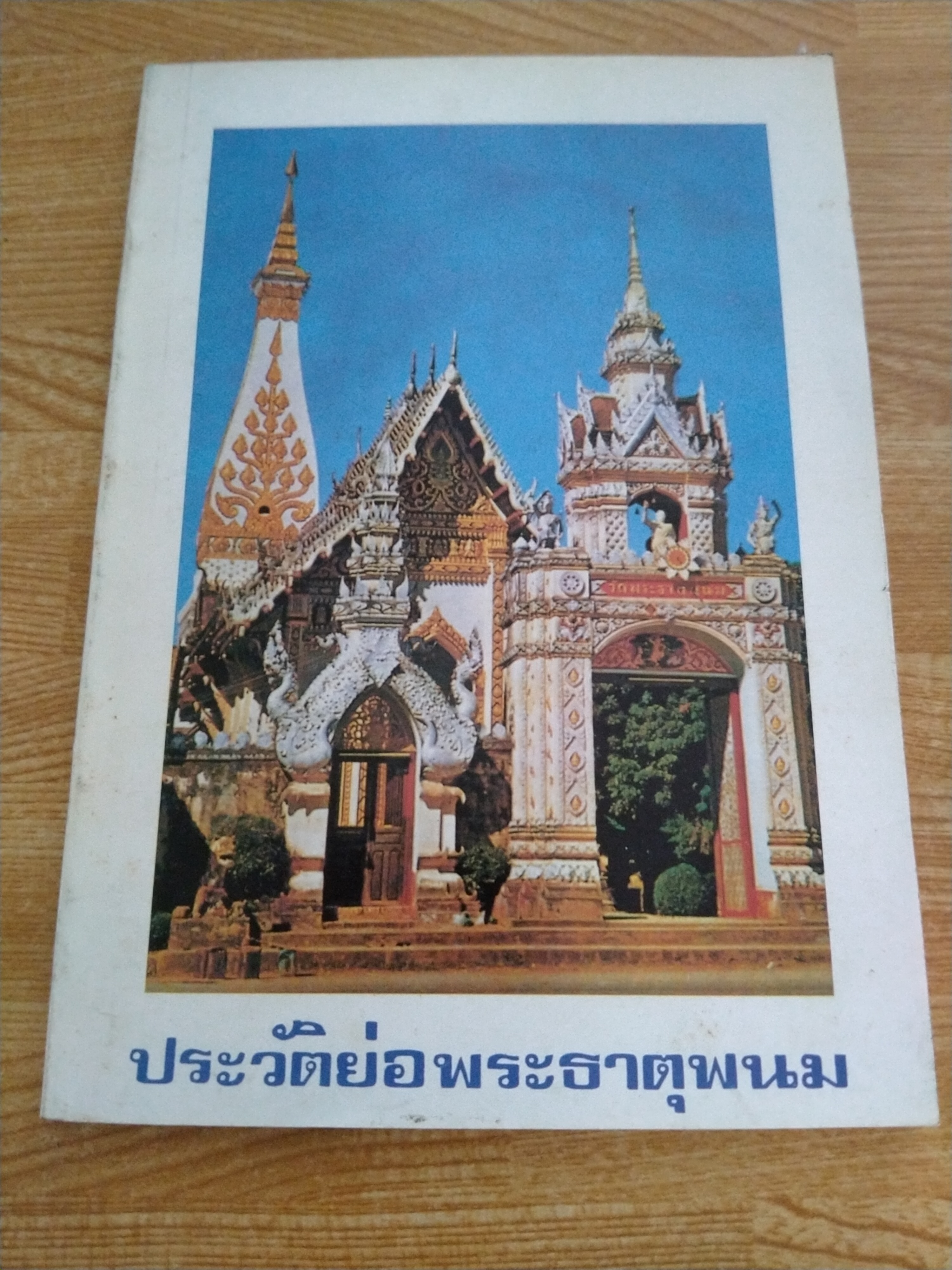 ประวัติย่อพระธาตุพนม