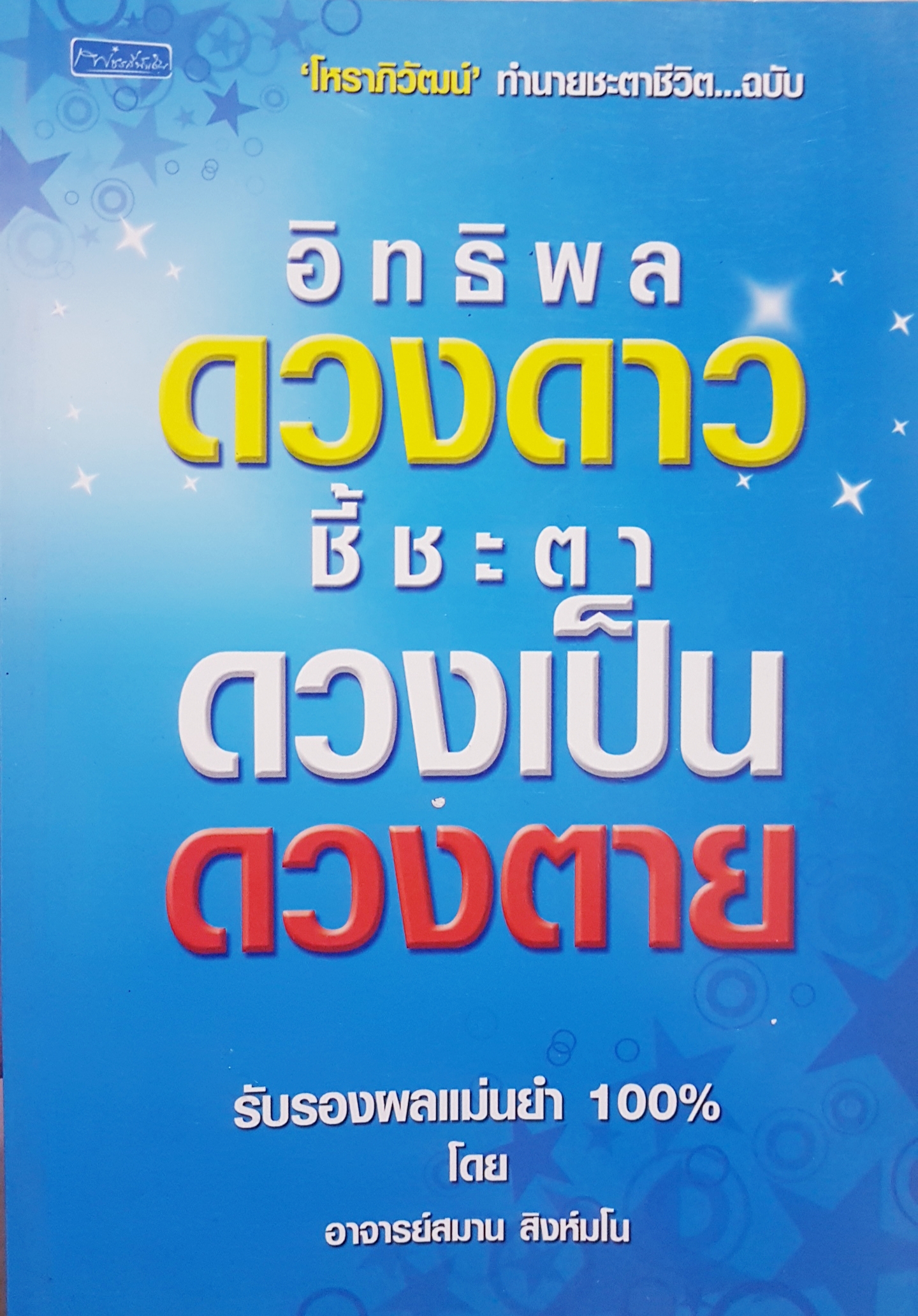 อิทธิพลดวงดาว ชี้ชะตาดวงเป็น ดวงตาย รับรองผลแม่นยำ 100% โดย อาจารย์สมาน สิงห์มโน