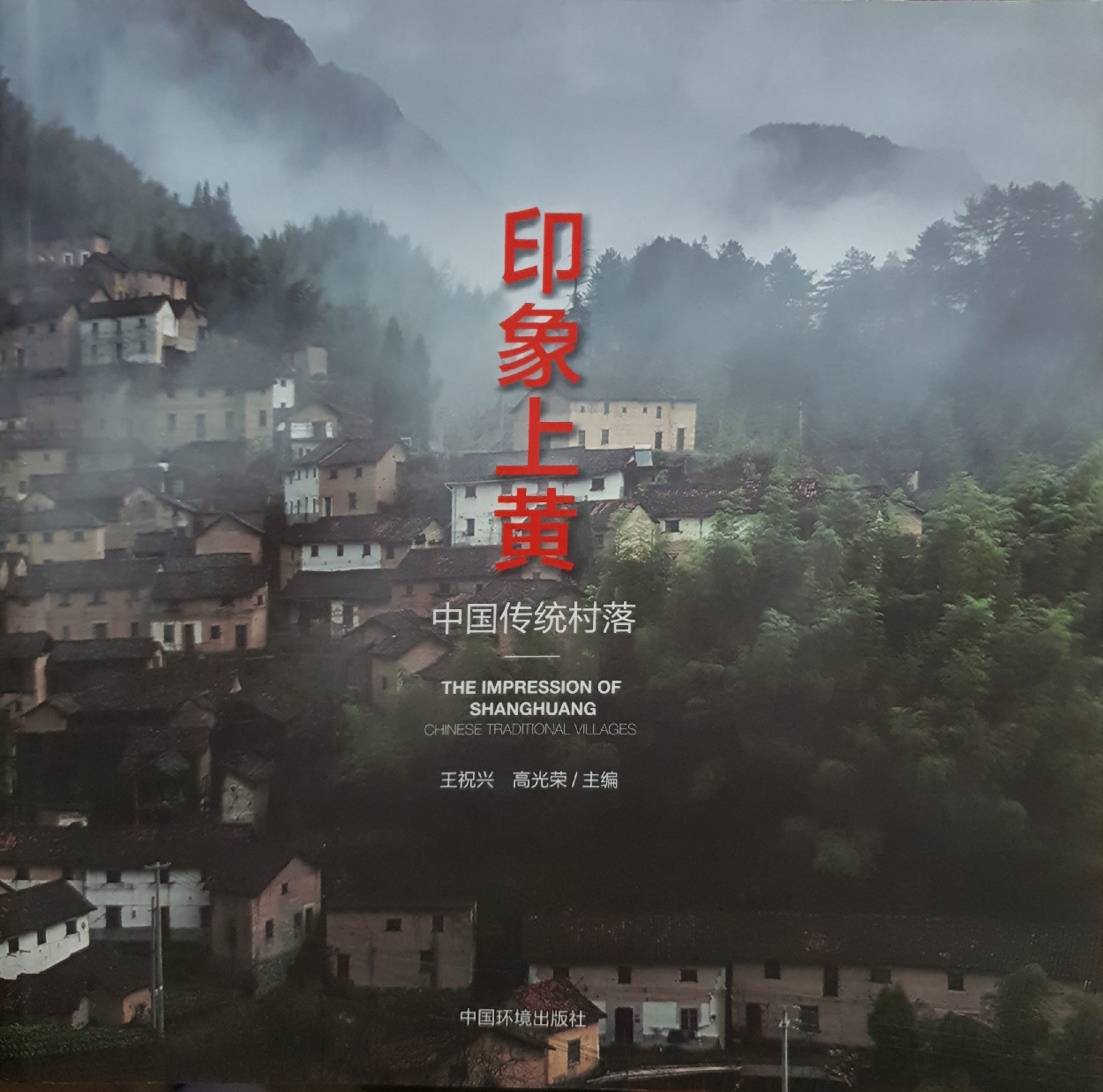 The Impression of Shanghuang Chinese Traditional Villages