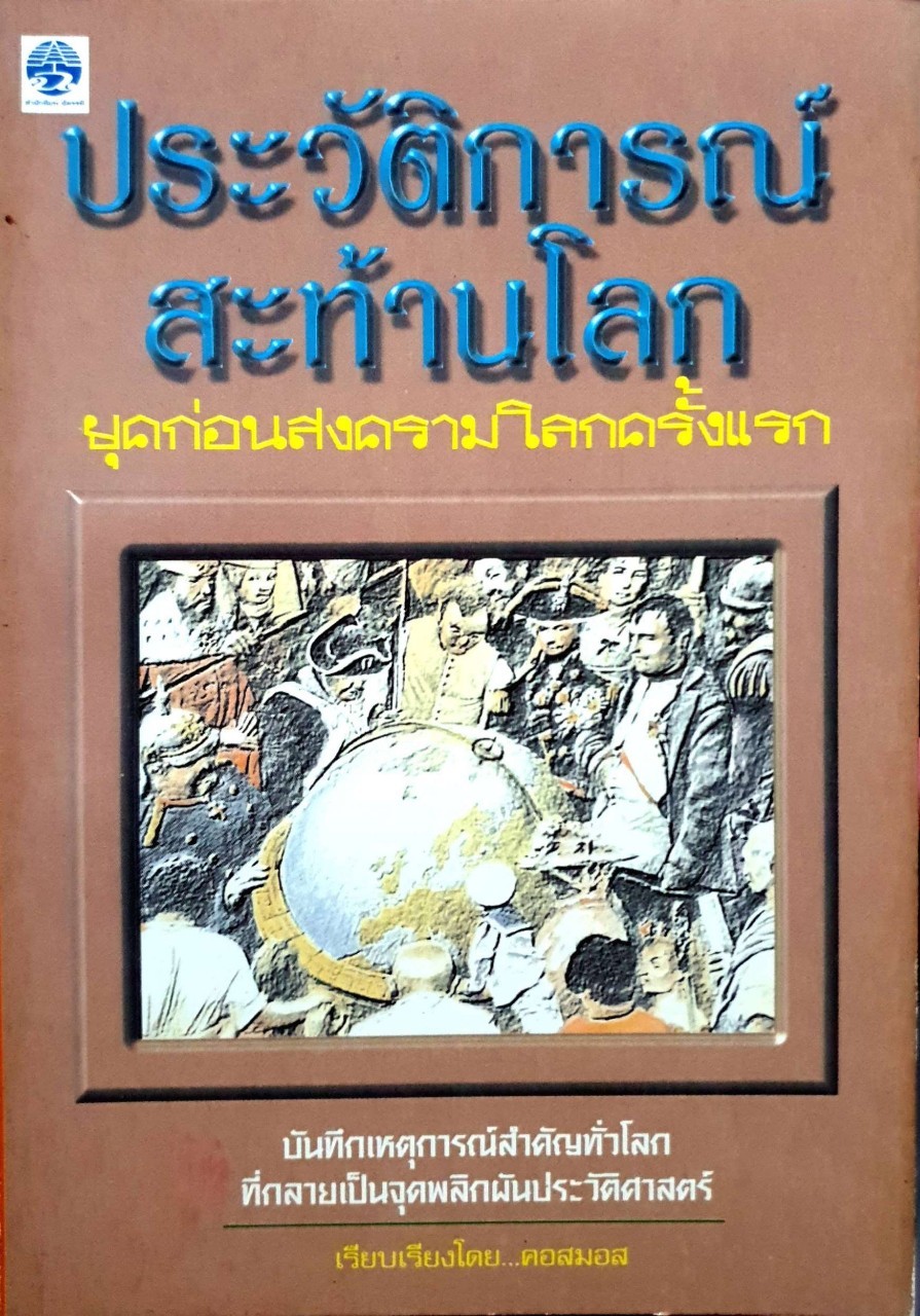 ประวัติการณ์สะท้านโลก ยุคก่อนสวครามโลกครั้งแรก