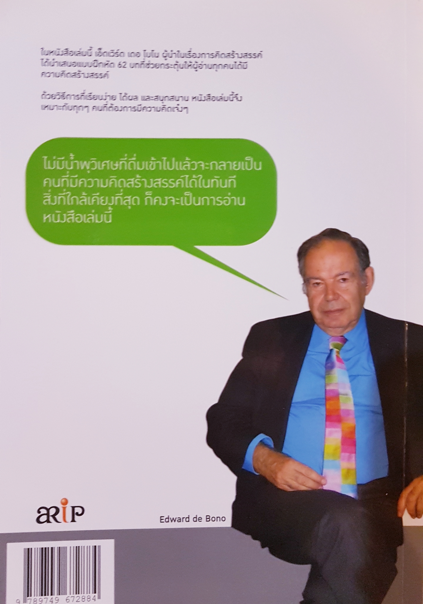 คิดได้ คิดดี คู่มือผลิตความคิดสร้างสรรค์ Edward de Bono