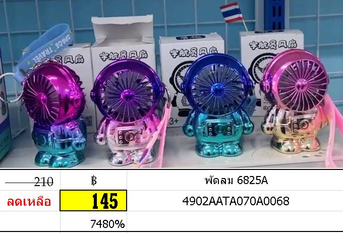 พัดลม 6825A