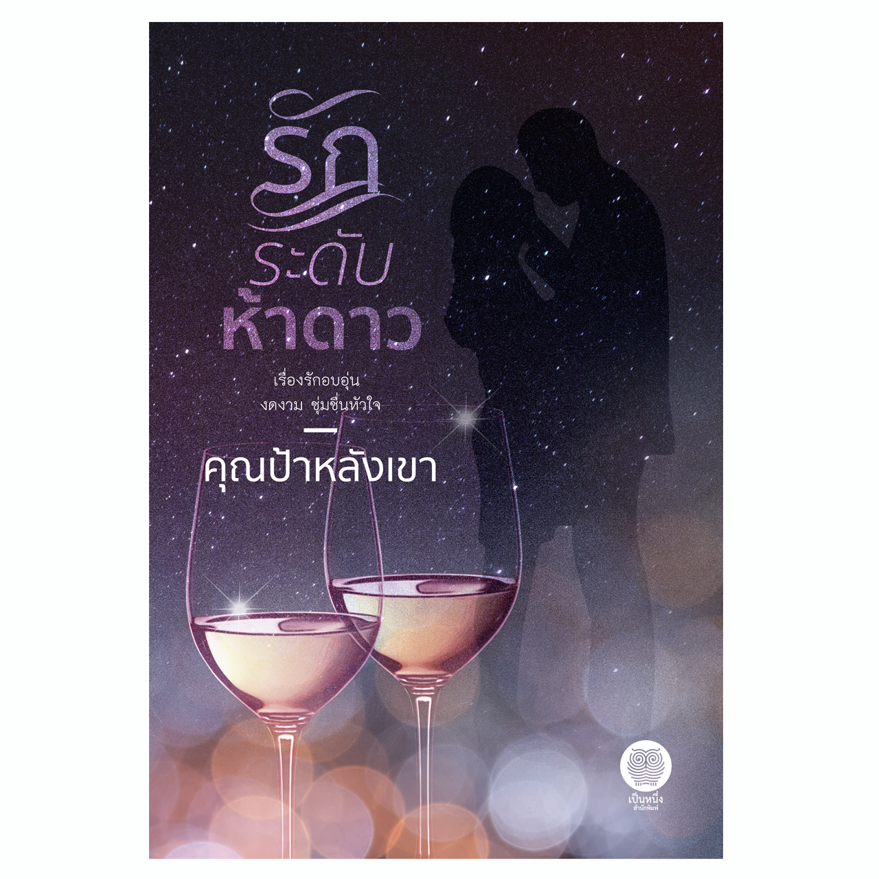 รักระดับห้าดาว (คุณป้าหลังเขา)