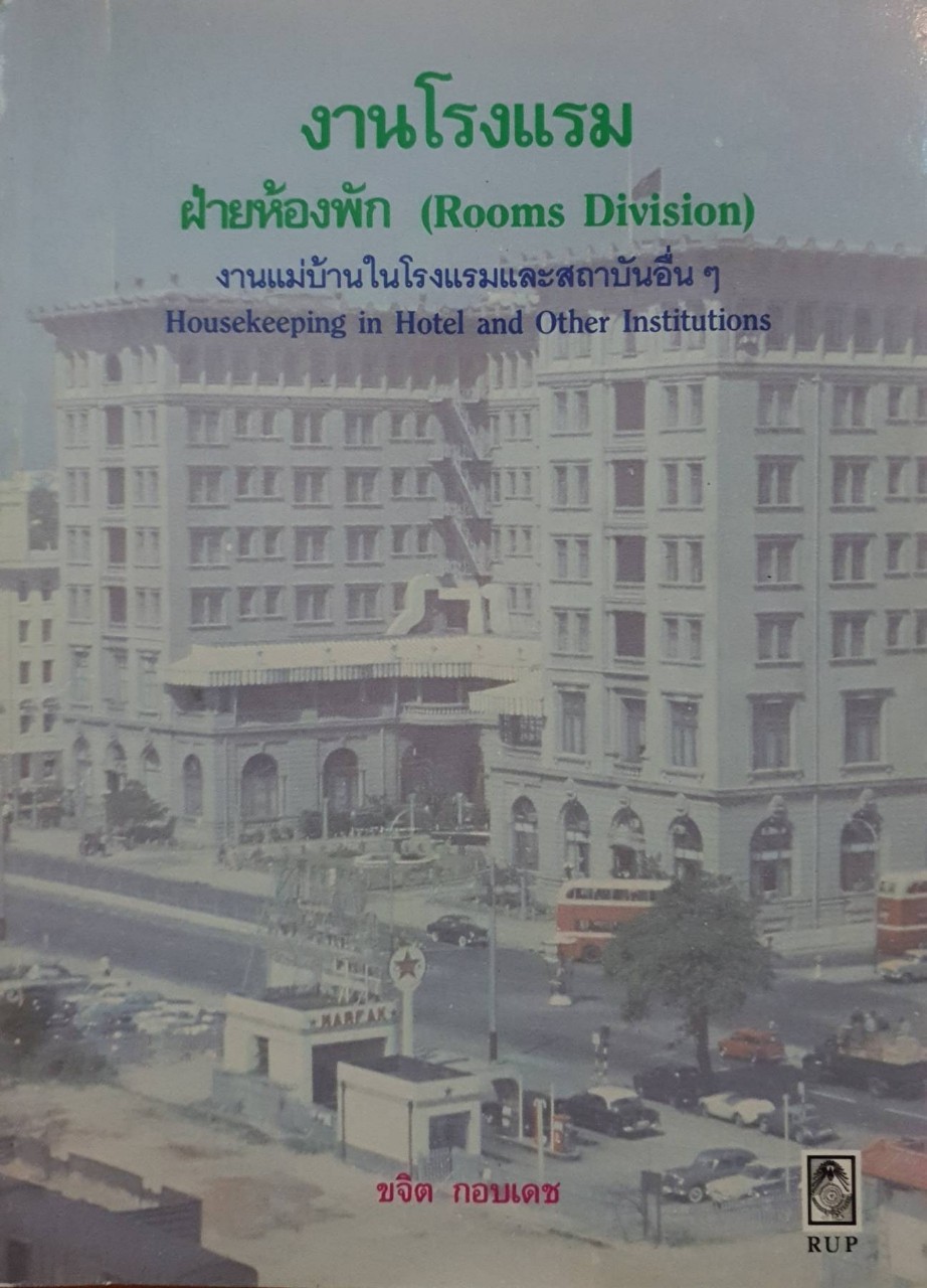 งานโรงแรมฝ่ายห้องพัก ( ROOM DIVISION ). : ขจิต กอบเดช