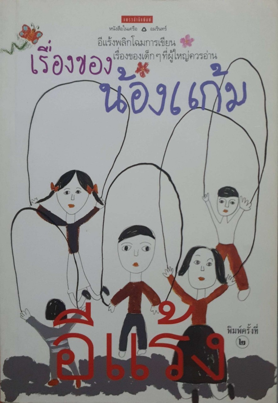 เรื่องของน้องแก้ม