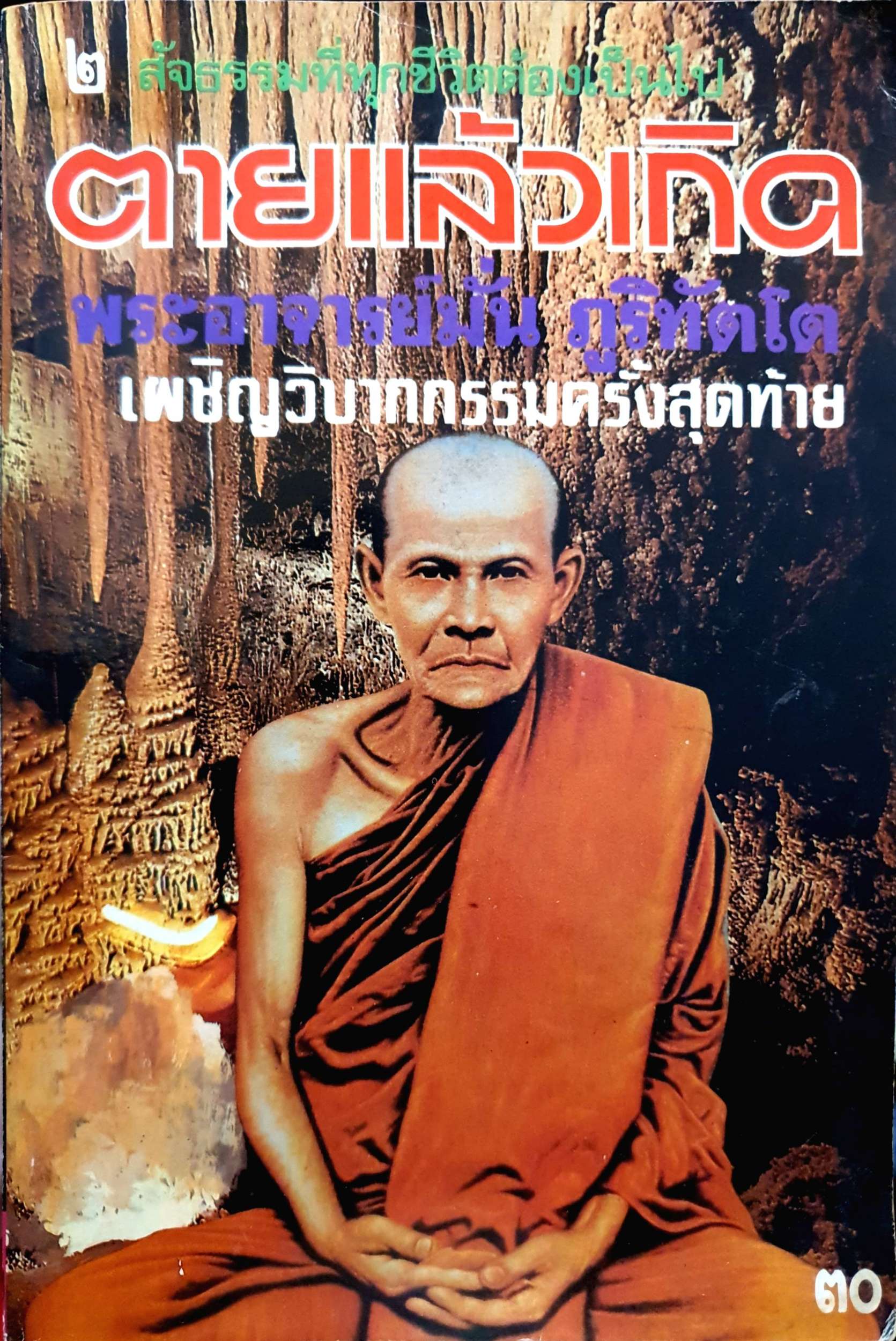 ตายแล้วเกิด พระอาจารย์มั่น ภูริทัตโต เผชิญวิบากกรรมครั้งสุดท้าย