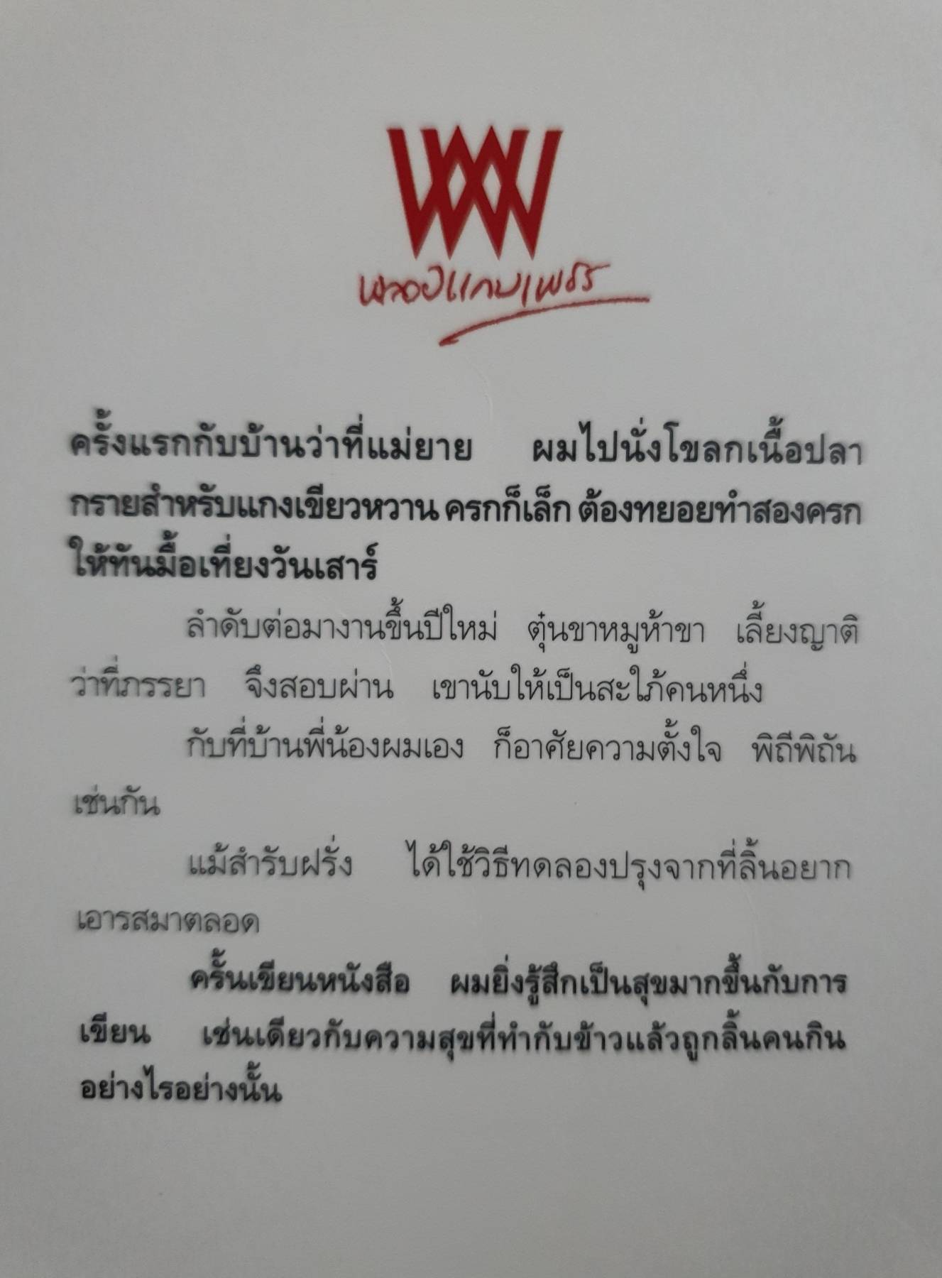 จานสวย : ดนัย ฮันตระกูล