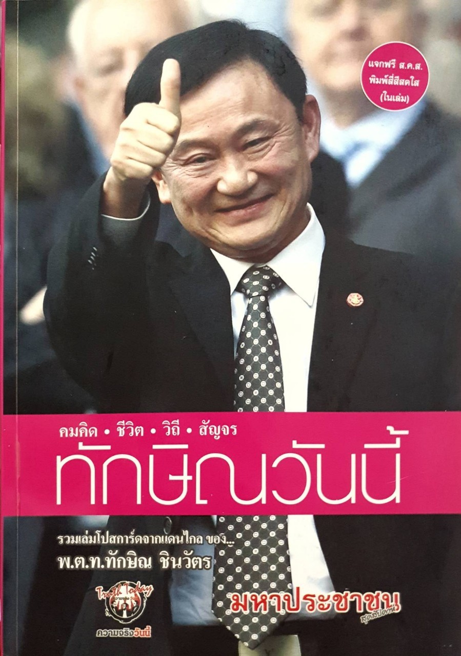 คมคิด • ชีวิต • วิถี • สัญจร ทักษิณวันนี้ : มหาประชาชน / ความจริงวันนี้