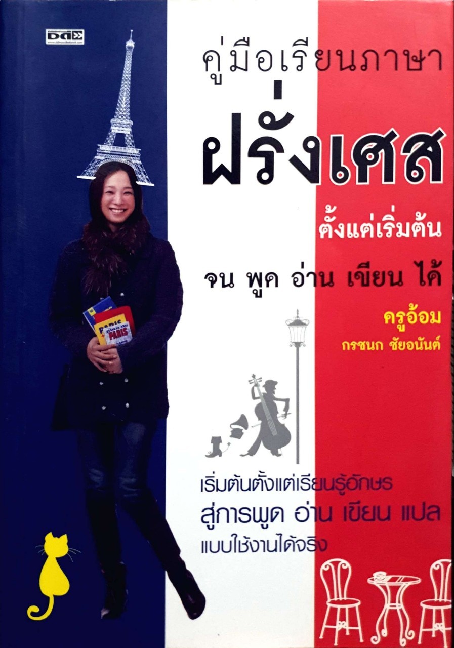 คู่มือเรียนภาษา ฝรั่งเศส ตั้งแต่เริ่มต้น จนพูดอ่านเขียนได้