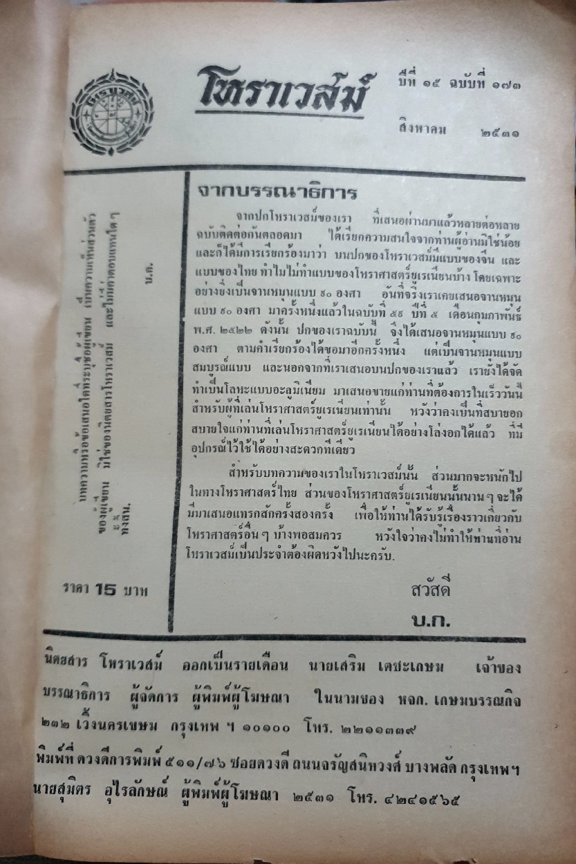 โหราเวสม์ จัดพิมพ์ปี 2531