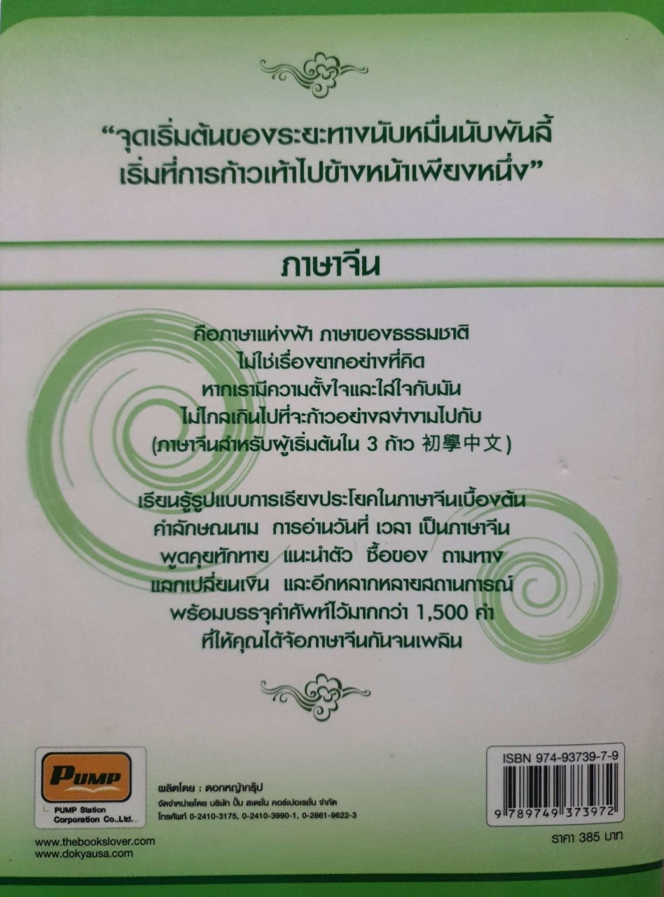 ภาษาจีนสำหรับผู้เริ่มต้นใน 3 ก้าว : หวาง กวน หวิน,เฉิน เหว่ย กวง