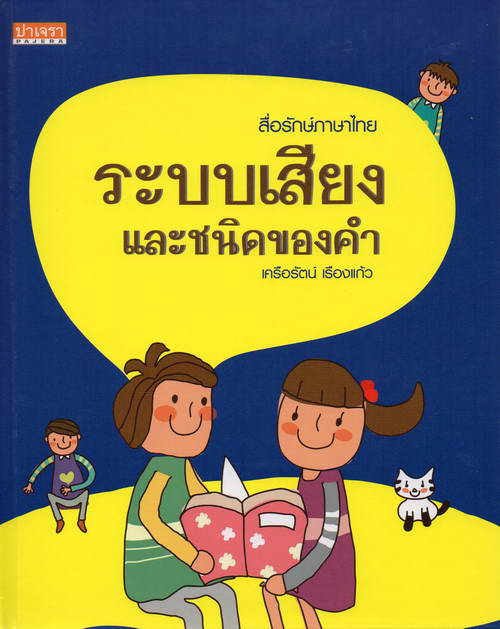 ระบบเสียงและชนิดของคำ