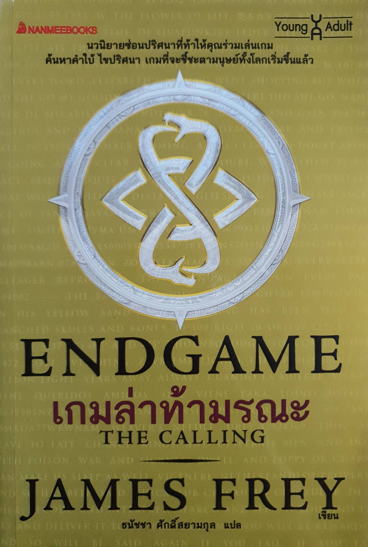 ENDGAME The Calling เกมล่าท้ามรณะ เล่ม 1 ผู้แต่ง : James Frey Nils Johnson-Shelton