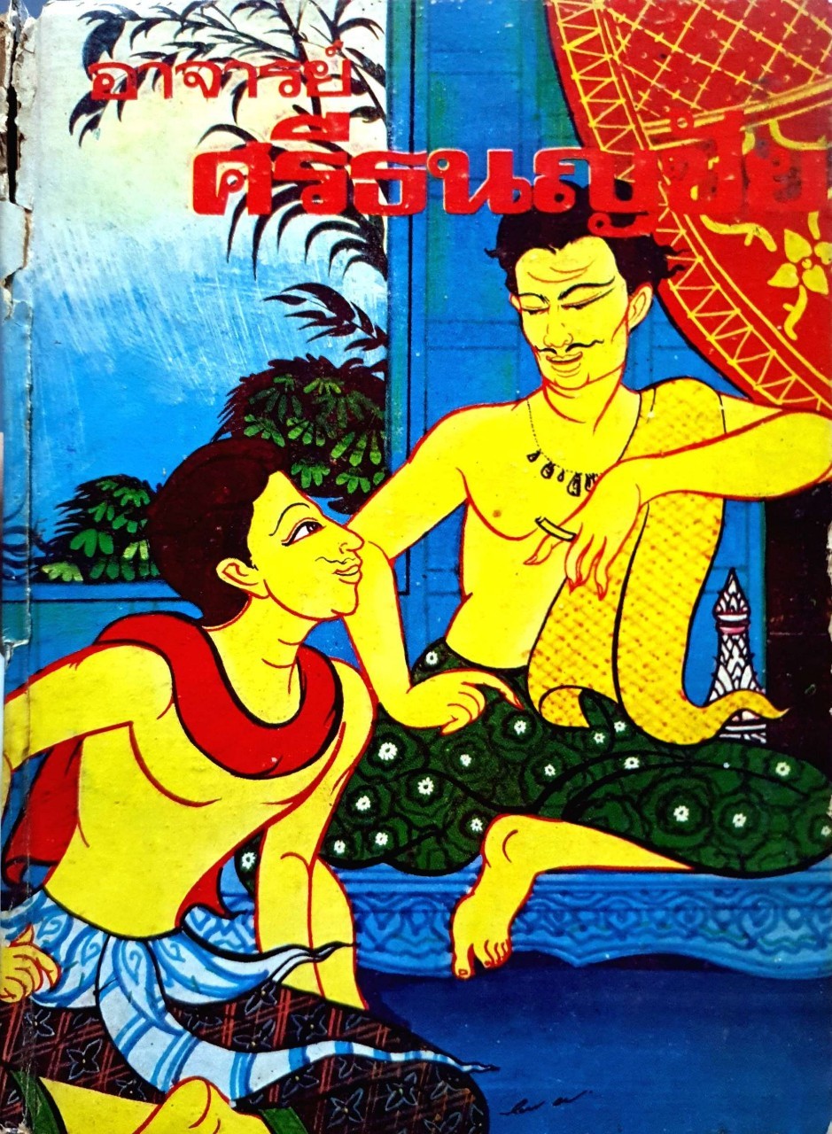 หนังสือสารนิทาน อาจารย์ศรีธนญชัย พิมพ์ปี 2523