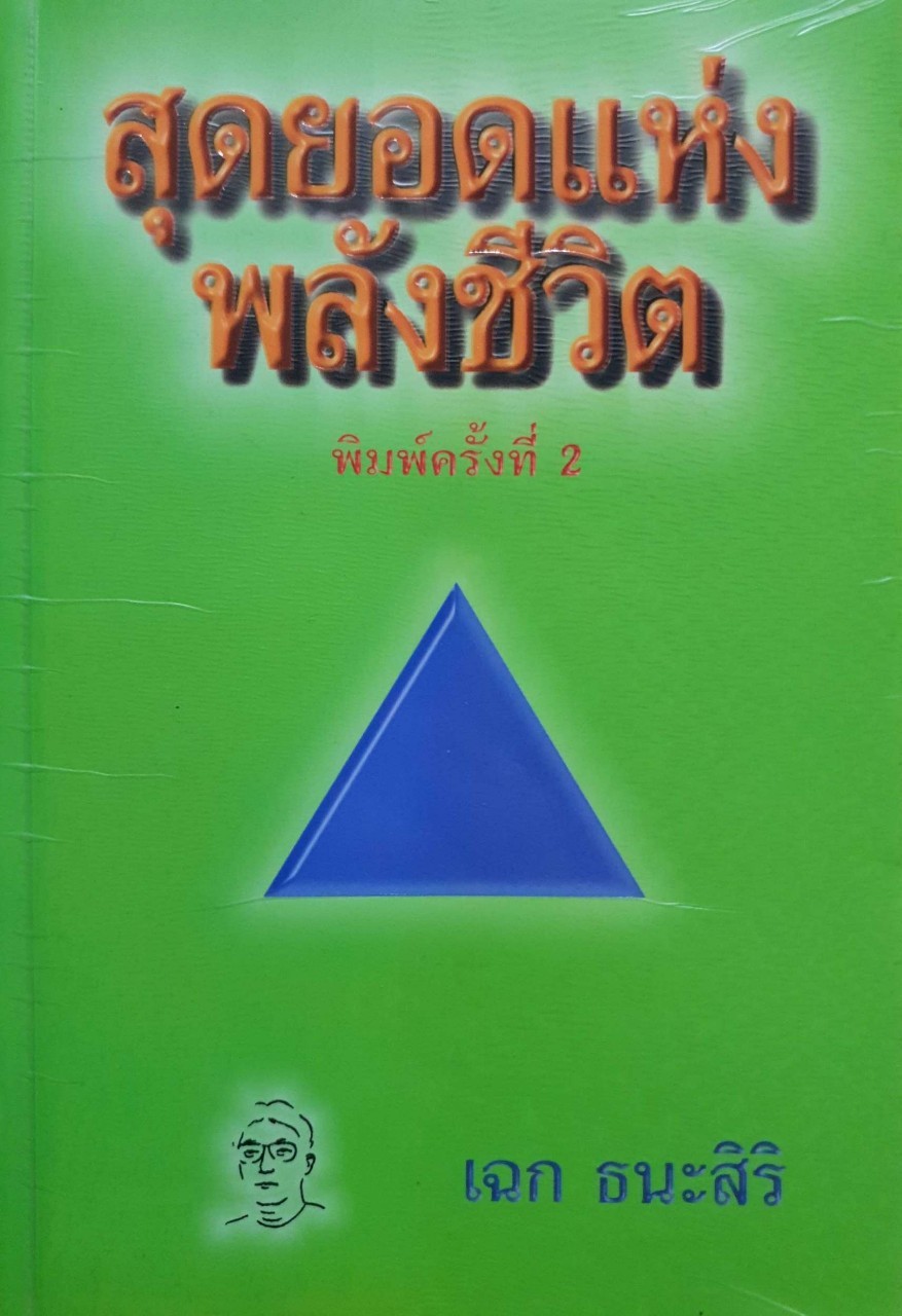 สุดยอดแห่งพลังชีวิต พิมพ์ครั้งที่ 2 : เฉก ธนะศิริ
